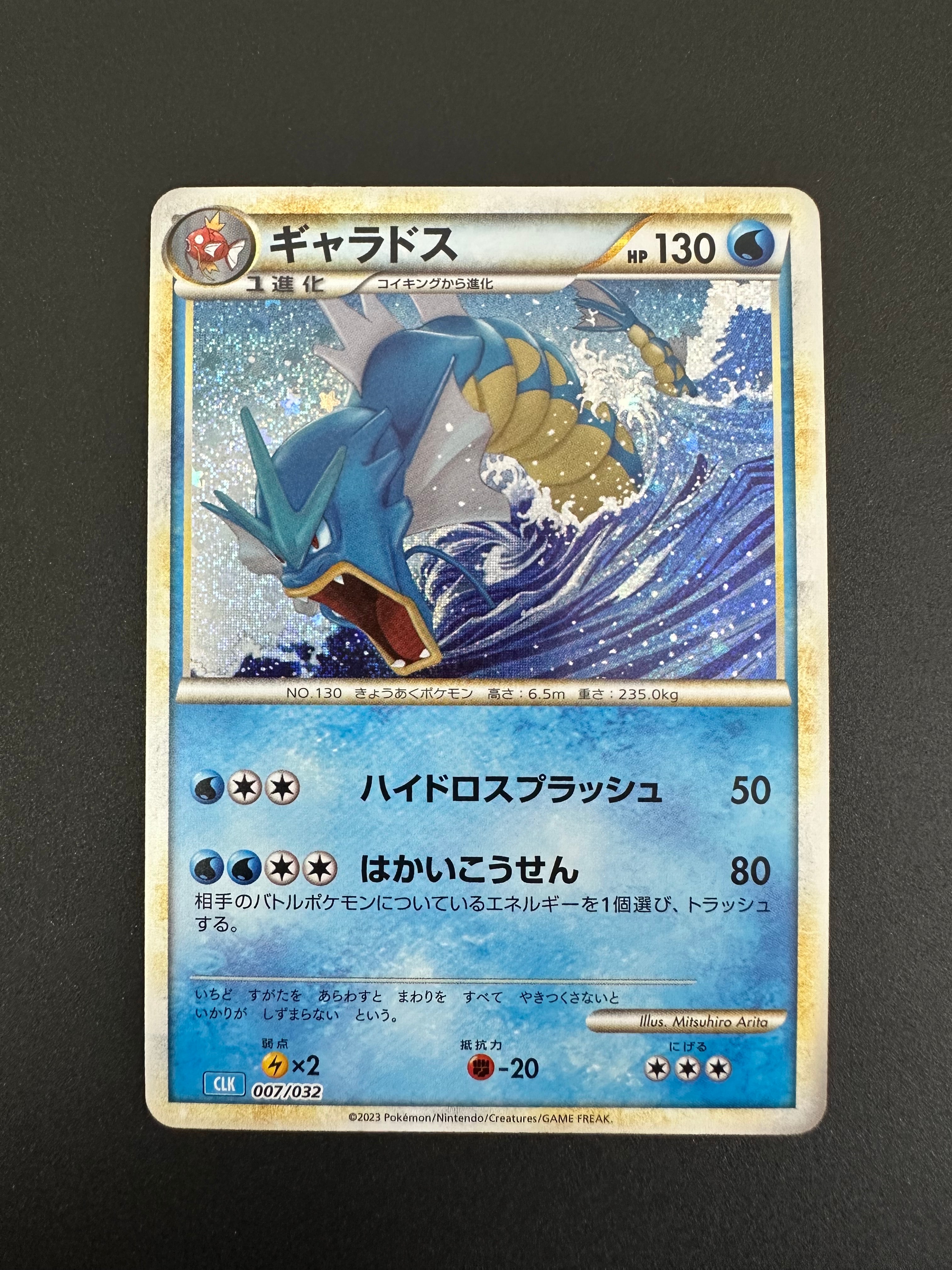 ギャラドス [CLK 007/032](ポケモンカードゲーム Classic)