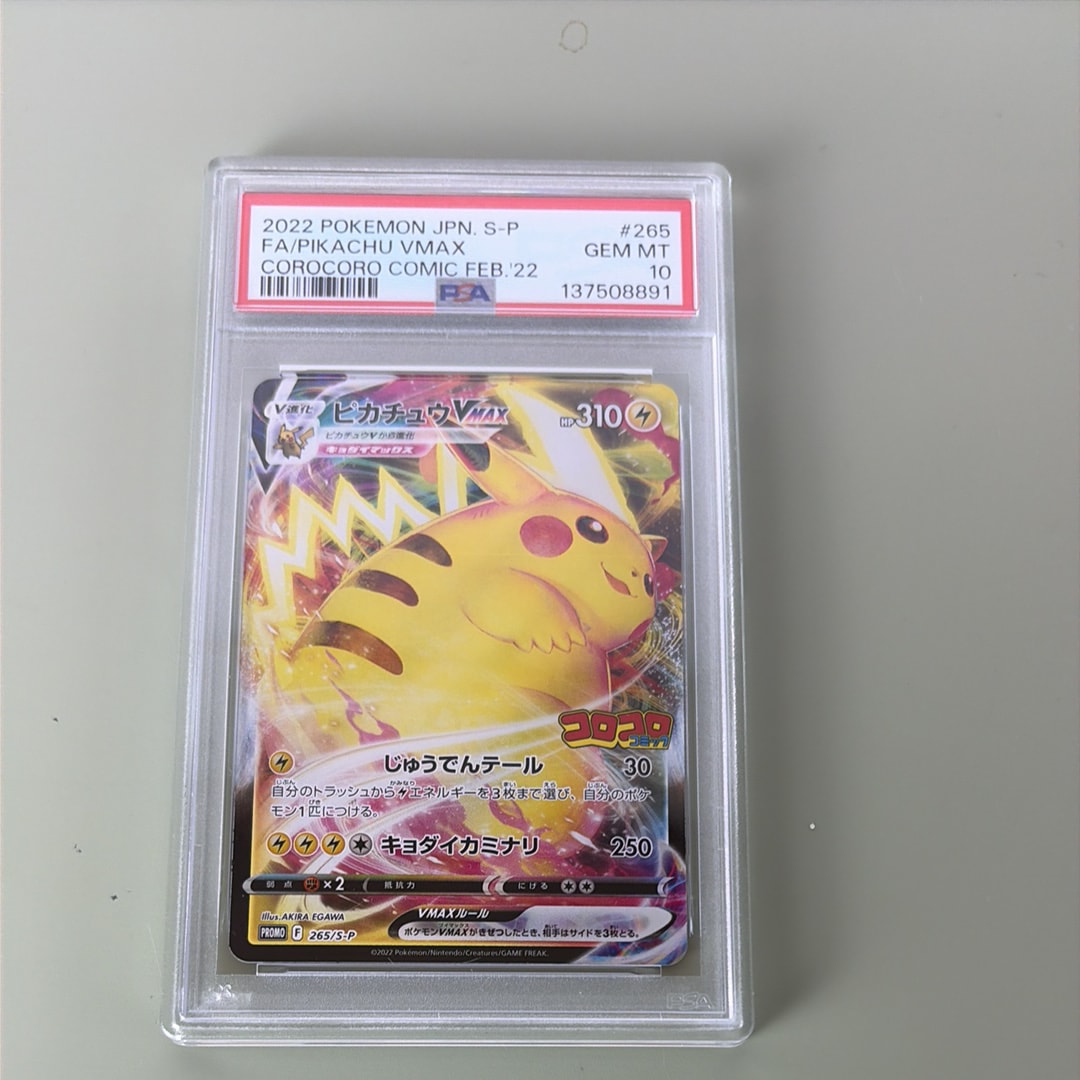 ピカチュウVMAX: プロモ P [S-P 265](月刊コロコロコミック2022年2月号付録)