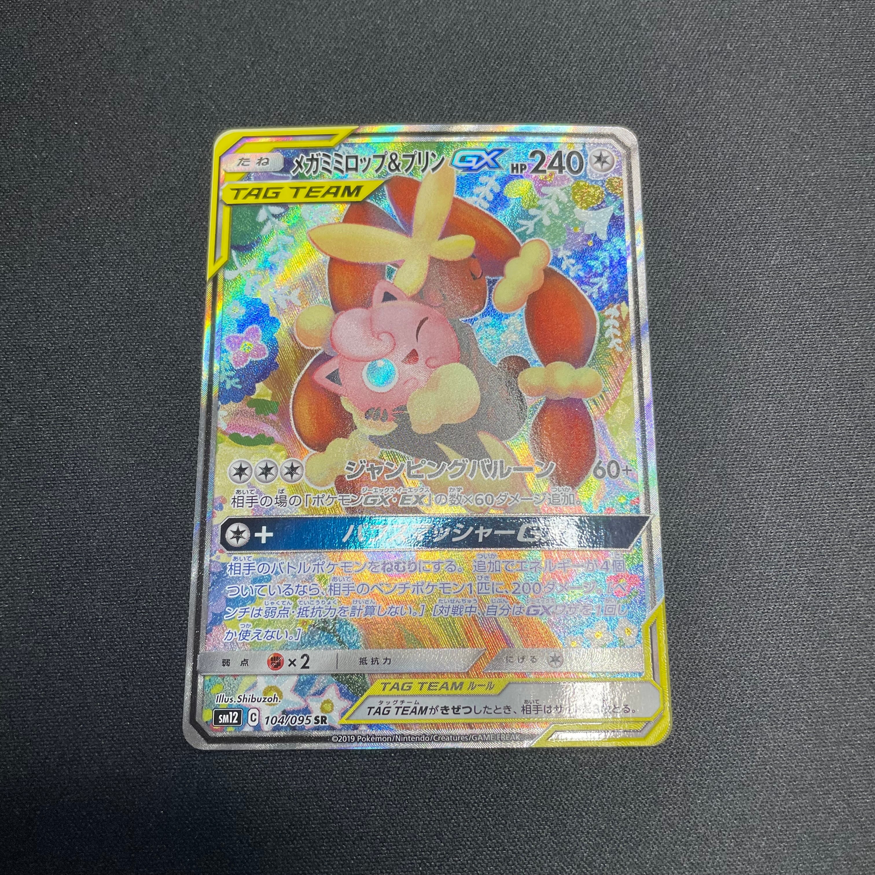 状態B】メガミミロップ＆プリンGX SR: SA[SM12 104/095](拡張パック