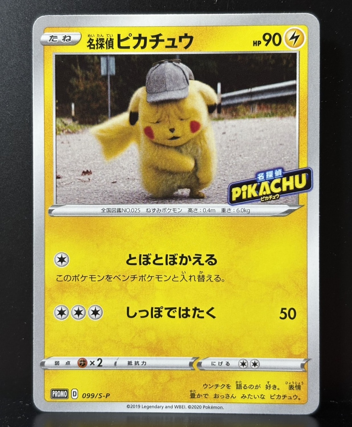 名探偵ピカチュウ: プロモ[S-P 099](プロモーションカード「S-P」)
