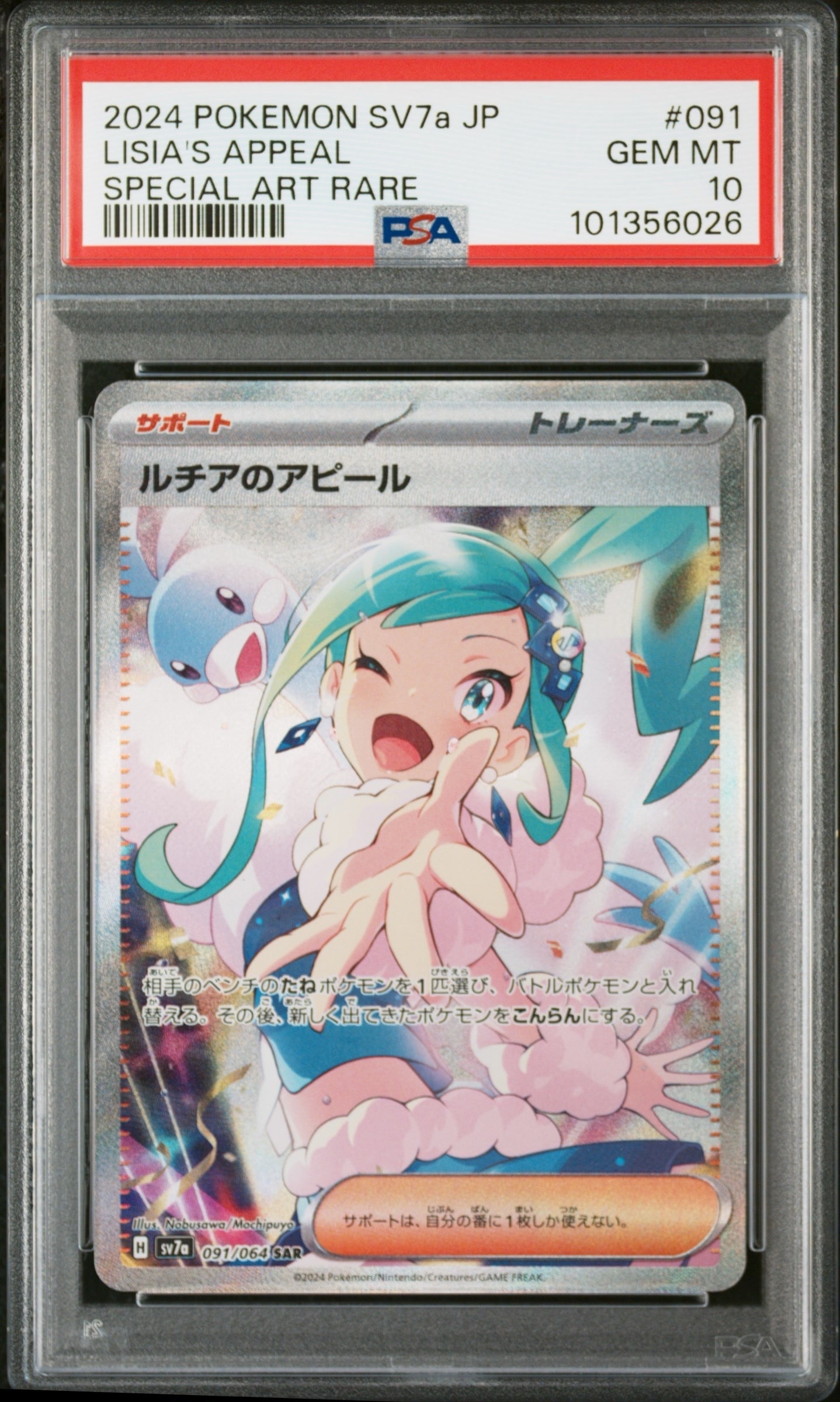 ルチアのアピール SAR [SV7a 091/064](強化拡張パック「楽園ドラゴーナ」)