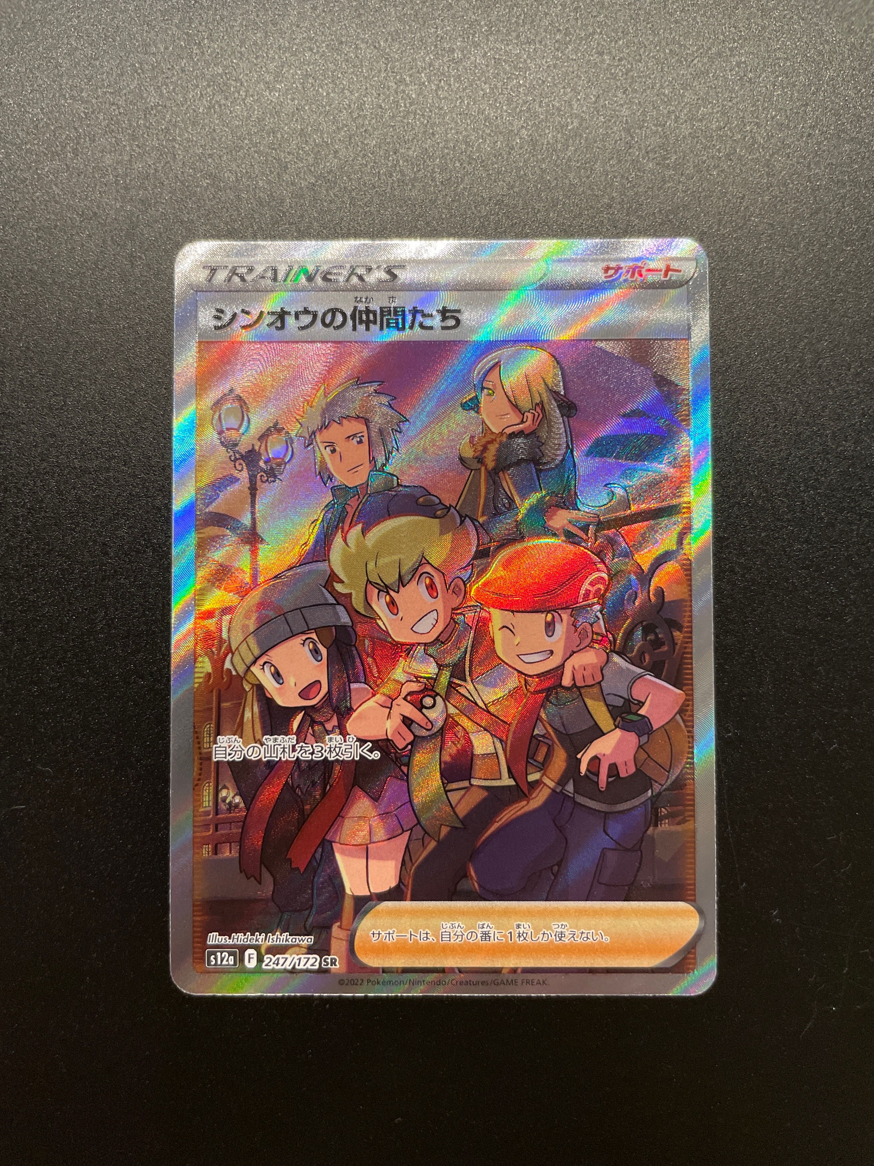 シンオウの仲間たち SR[s12a 247/172](ハイクラスパック「VSTARユニバース」)