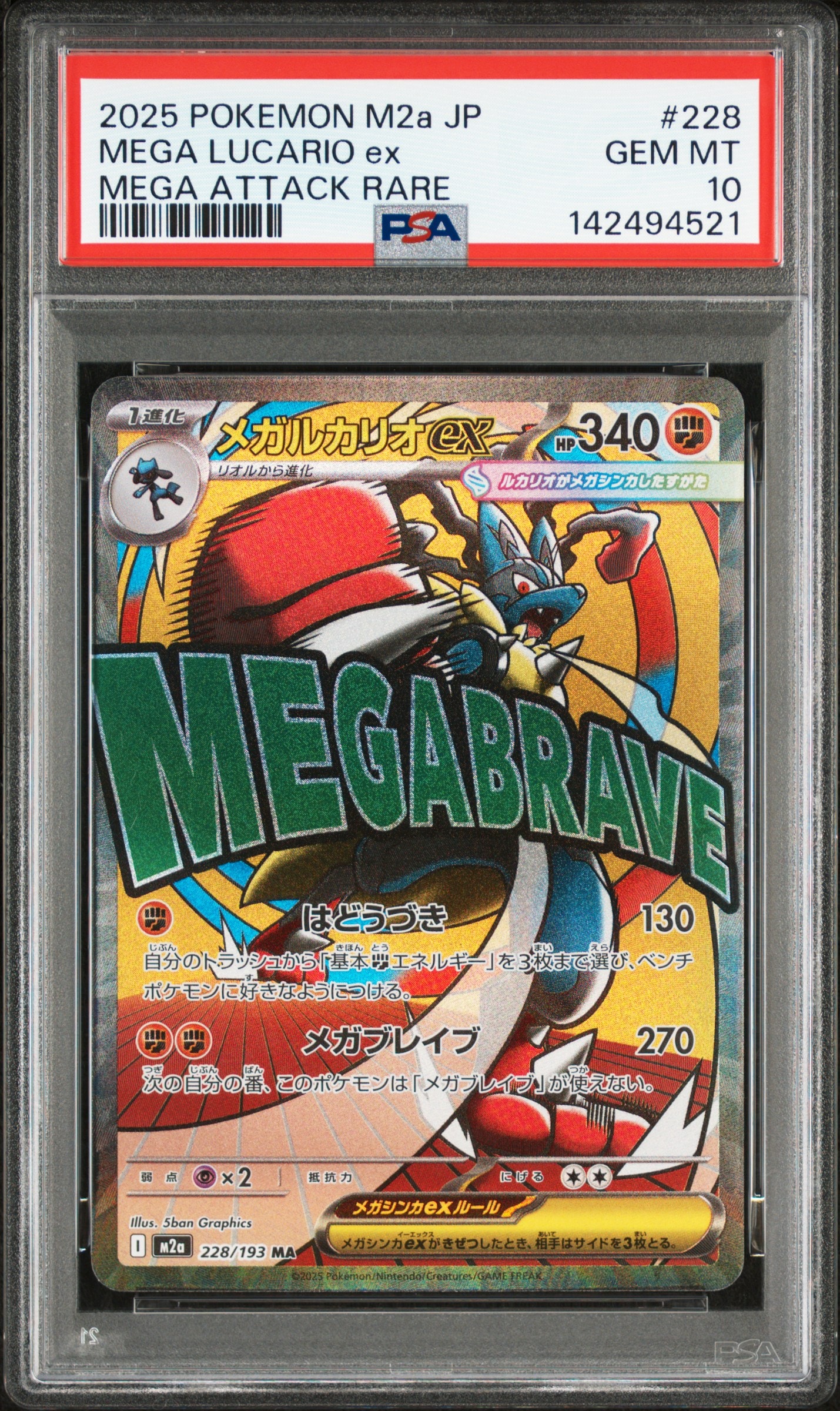 メガルカリオex MA [M2a 228/193](ハイクラスパック「MEGAドリームex」)