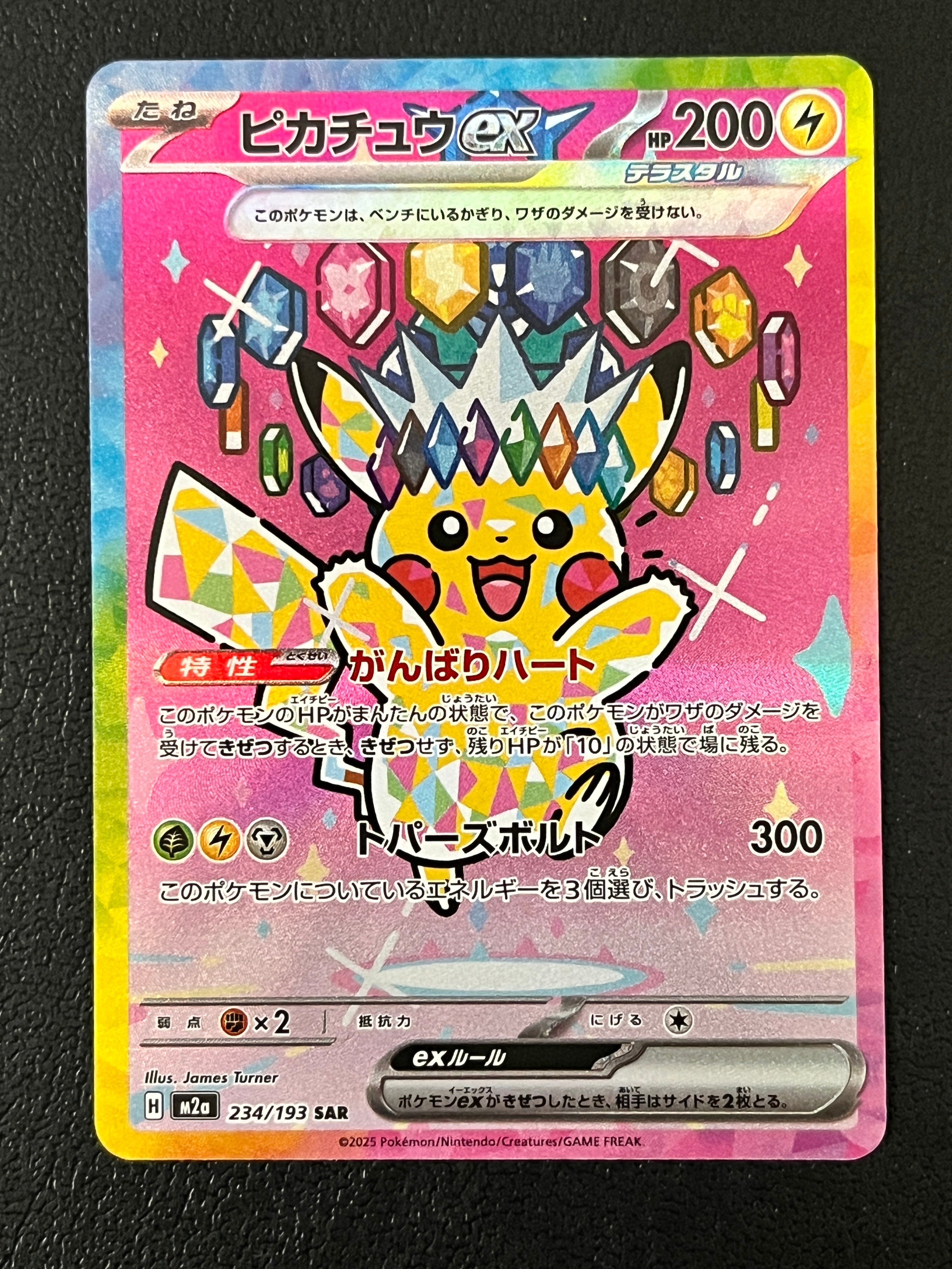 ピカチュウex SAR [M2a 234/193](ハイクラスパック「MEGAドリームex」)