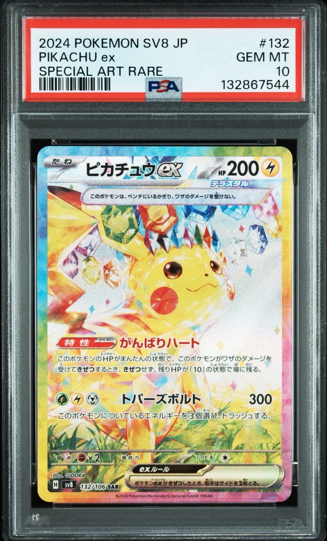 ピカチュウex SAR [SV8 132/106](拡張パック「超電ブレイカー」)