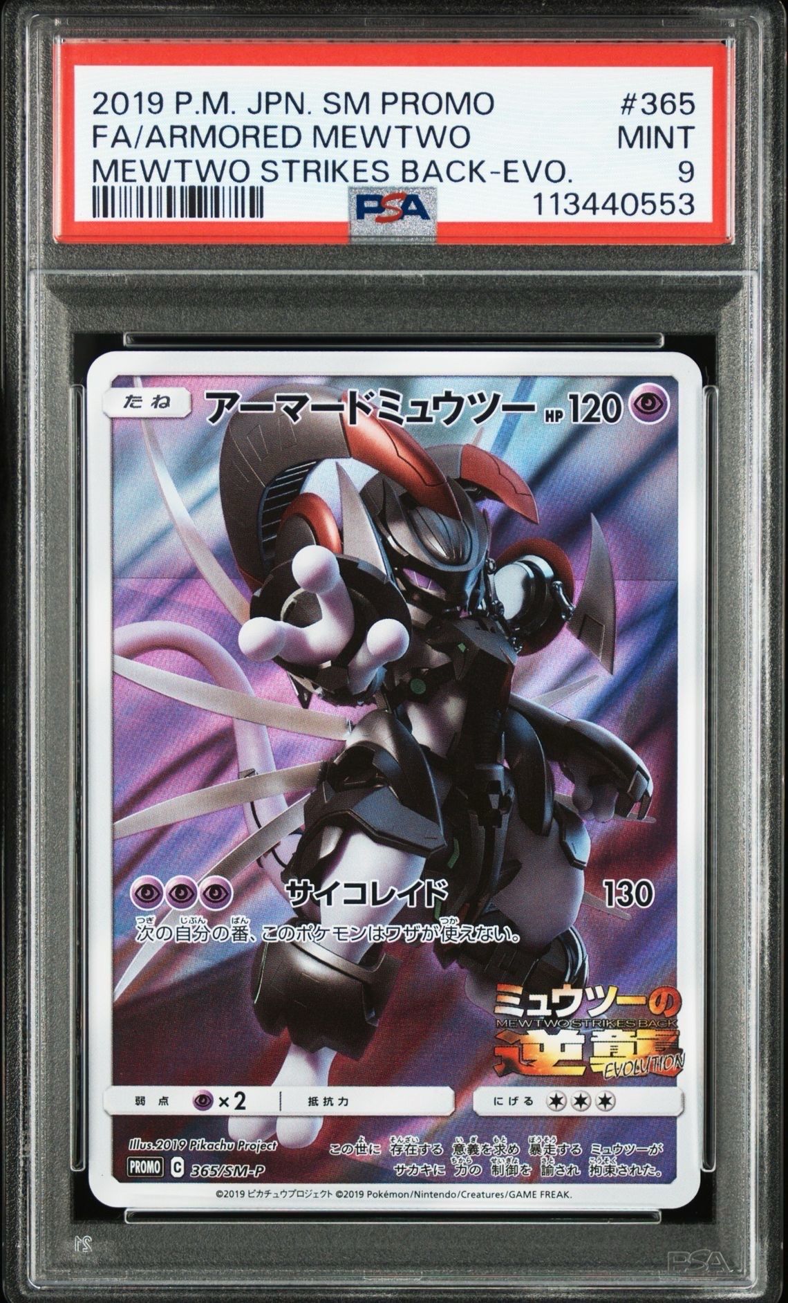 PSA9】アーマードミュウツー: プロモ (開封済) [SM-P 365