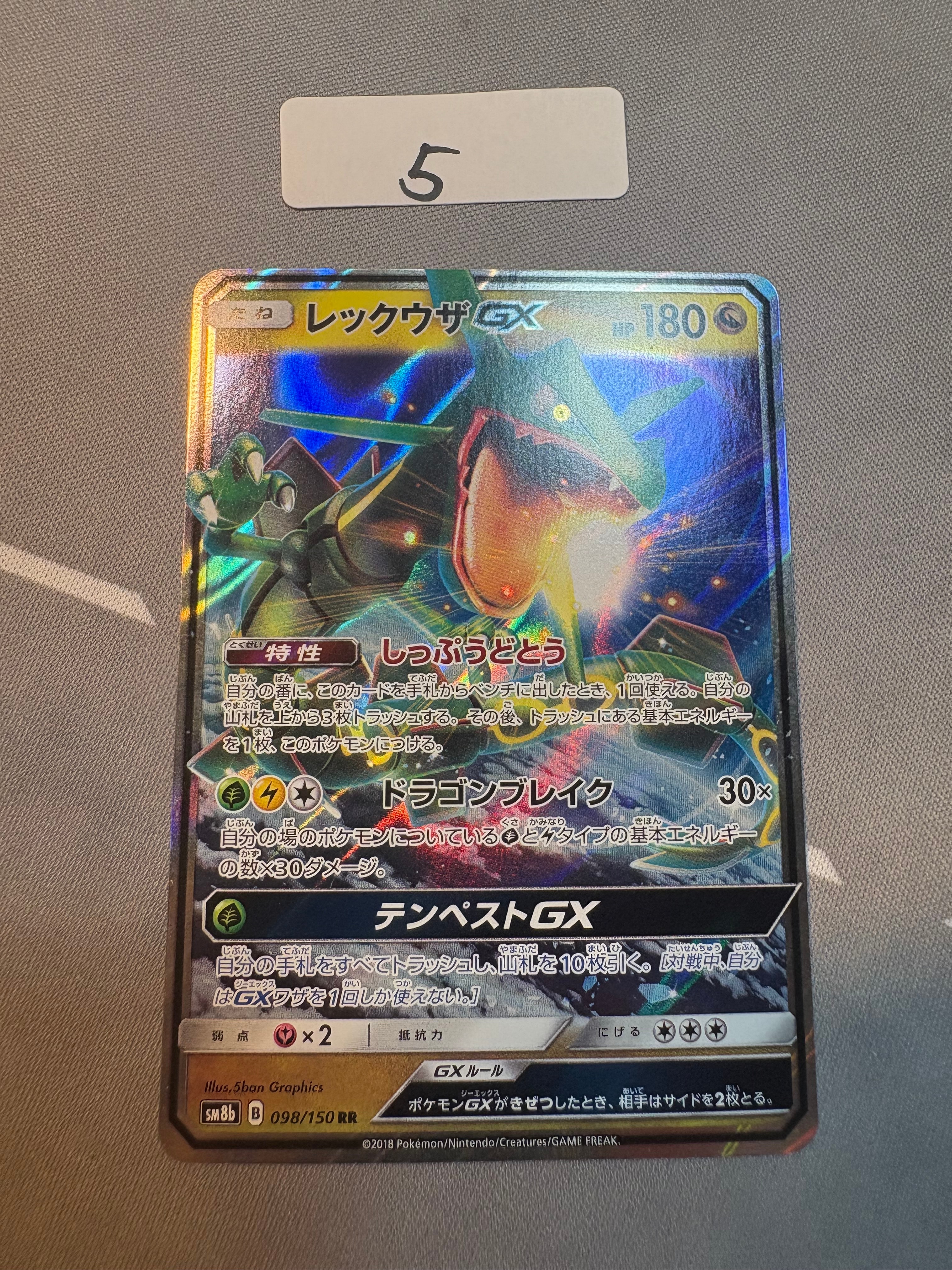レックウザGX RR[SM8b 098/150](ハイクラスパック「GXウルトラシャイニー」)