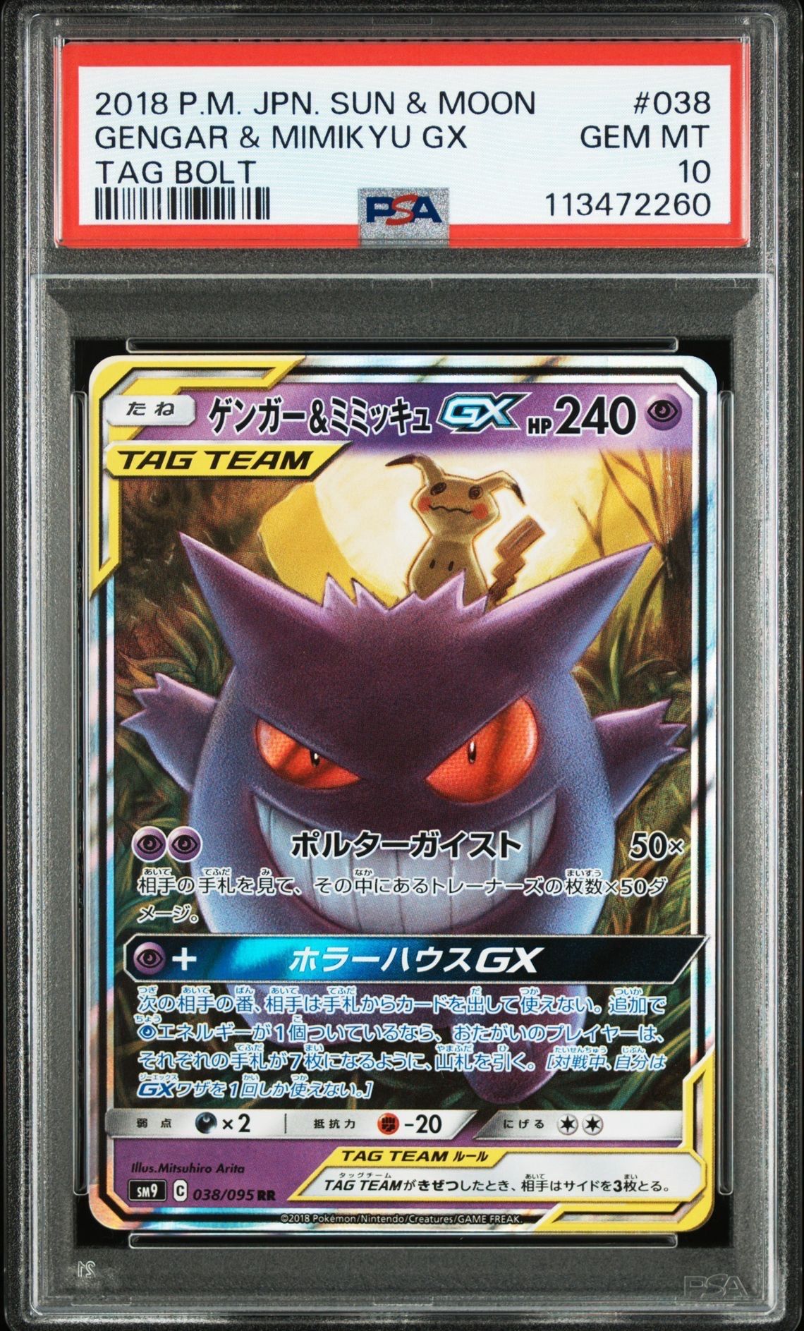 ゲンガー&ミミッキュGX RR [SM9 038/095](拡張パック「タッグボルト」)