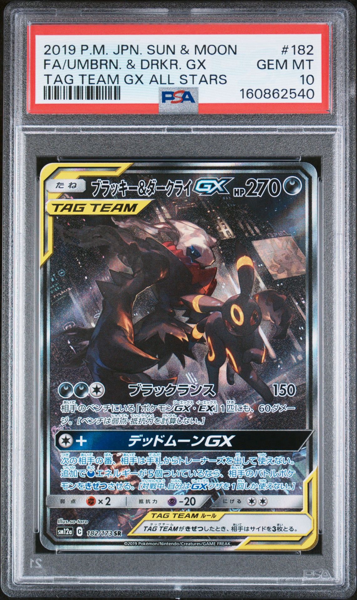 ブラッキー&ダークライGX SR: SA[SM12a 182/173](ハイクラスパック