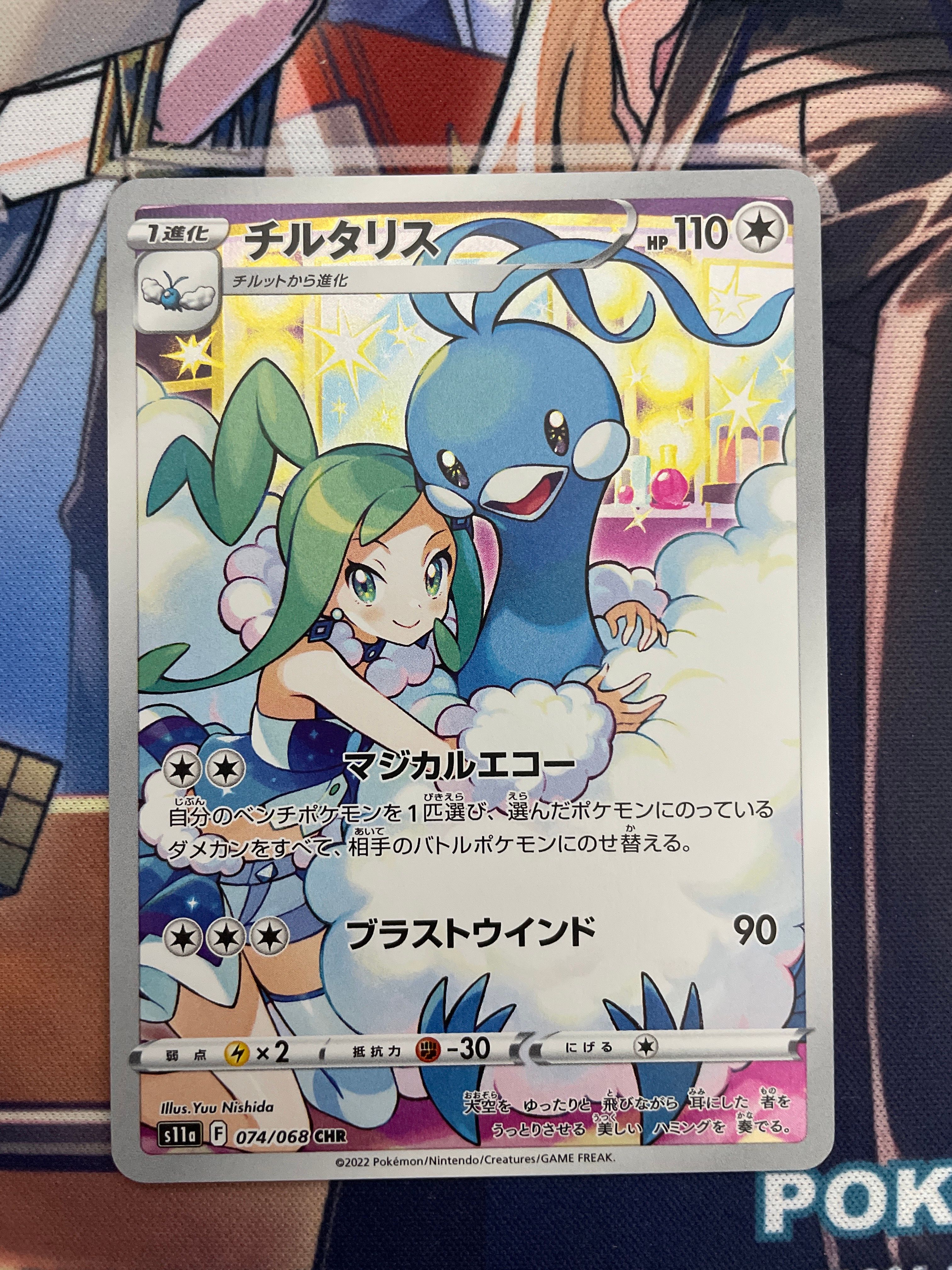 チルタリス CHR [s11a 074/068](強化拡張パック『白熱のアルカナ』)