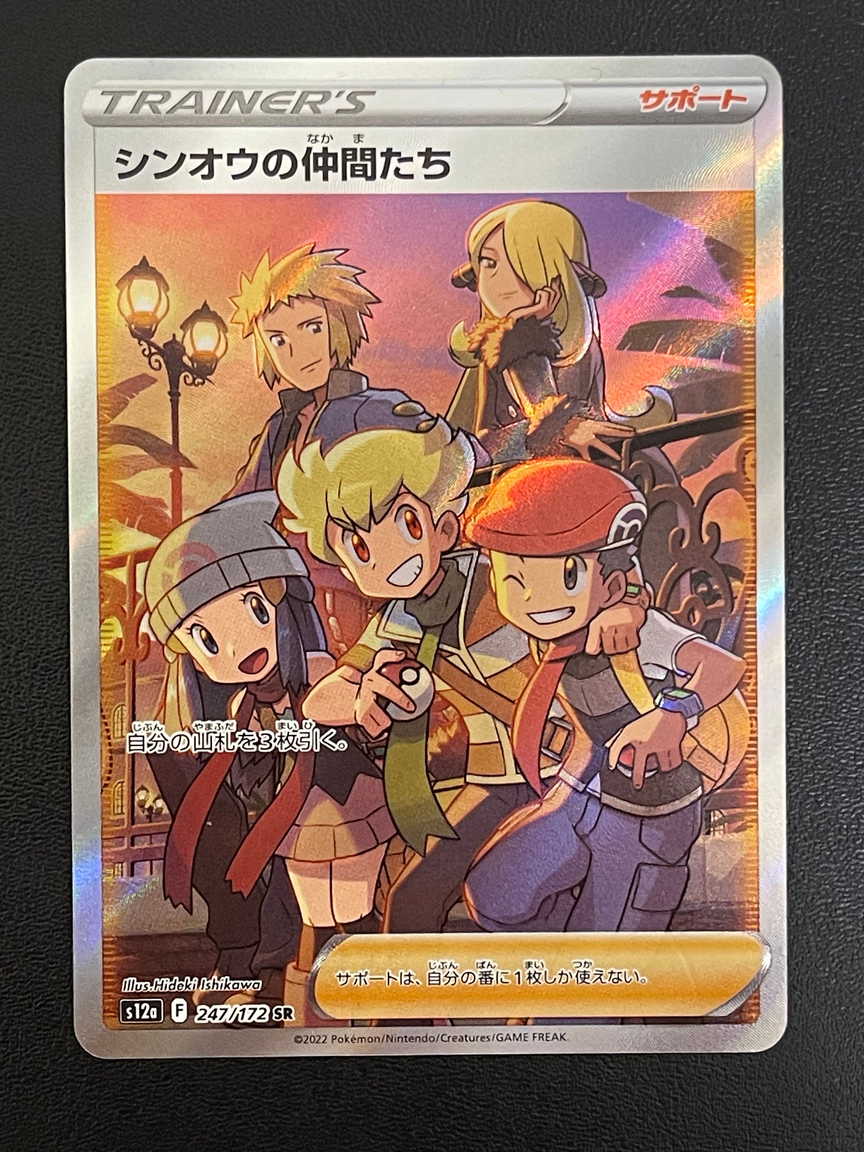 シンオウの仲間たち SR[s12a 247/172](ハイクラスパック「VSTARユニバース」)