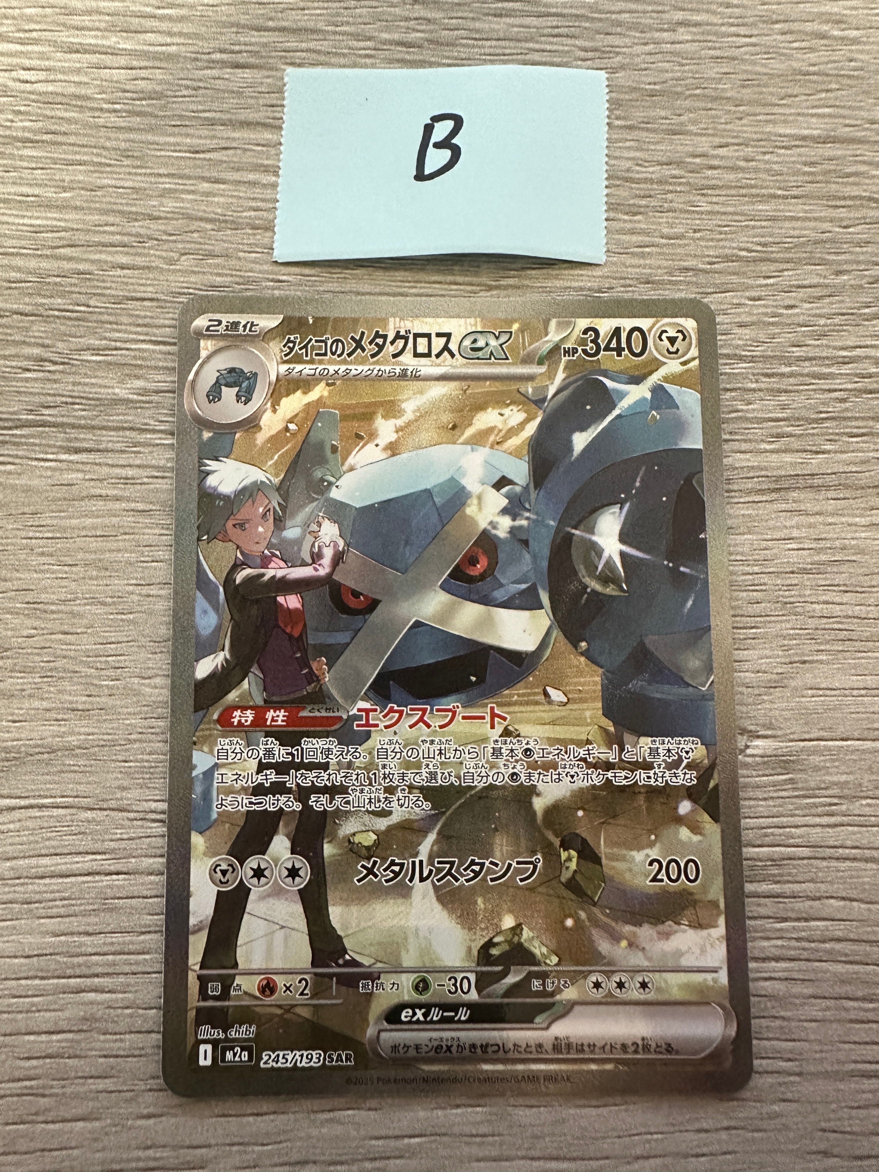 PSA10】ダイゴのメタグロスex SAR [M2a 245/193](ハイクラスパック