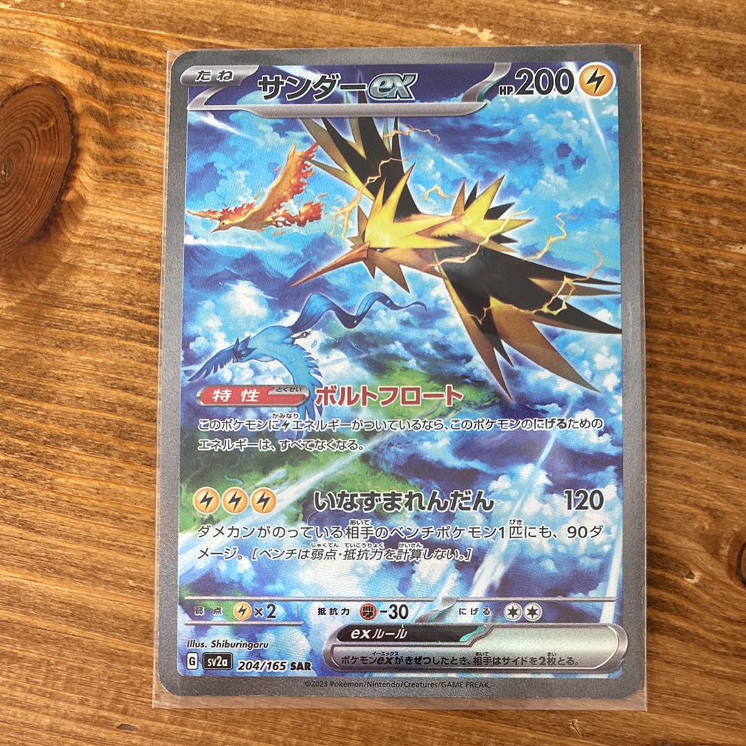 サンダーex SAR[SV2a 204/165](強化拡張パック「ポケモンカード151