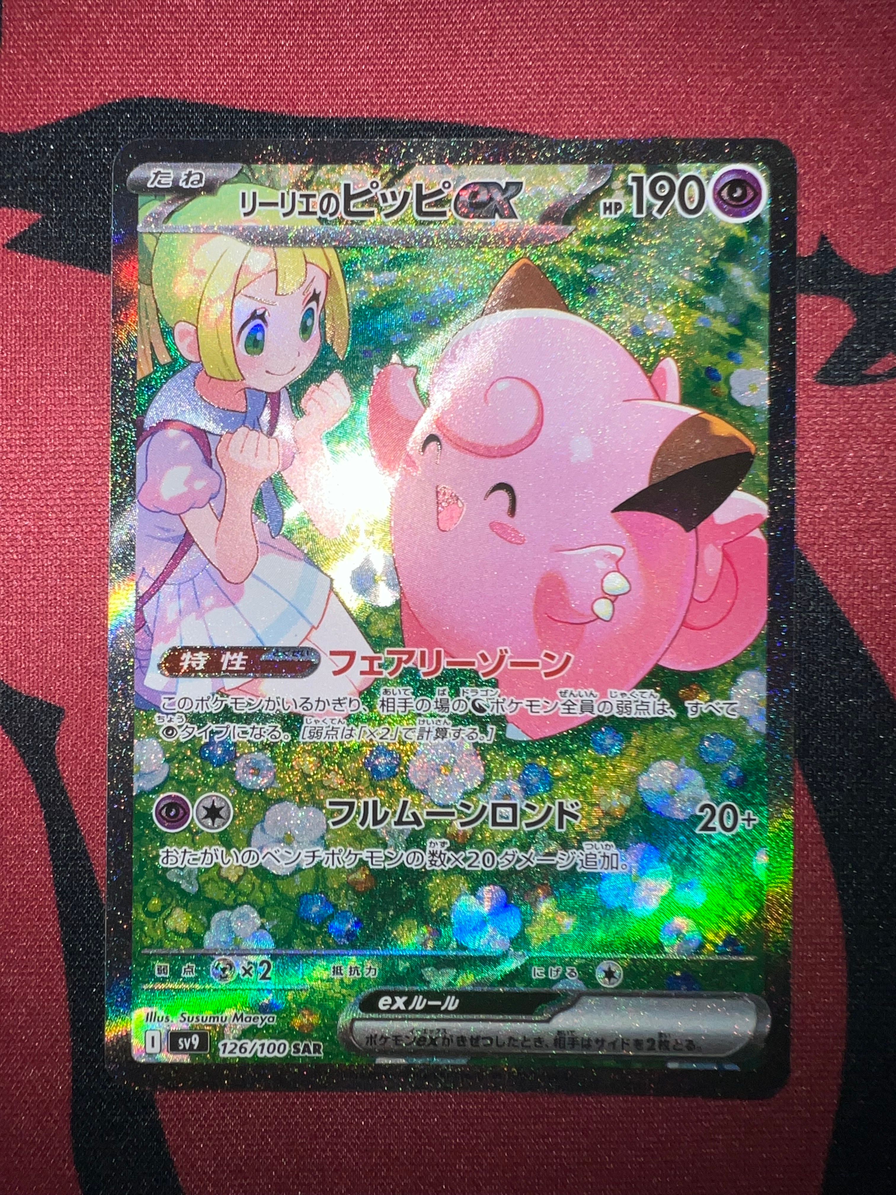 リーリエのピッピex SAR [SV9 126/100](拡張パック「バトルパートナーズ」)