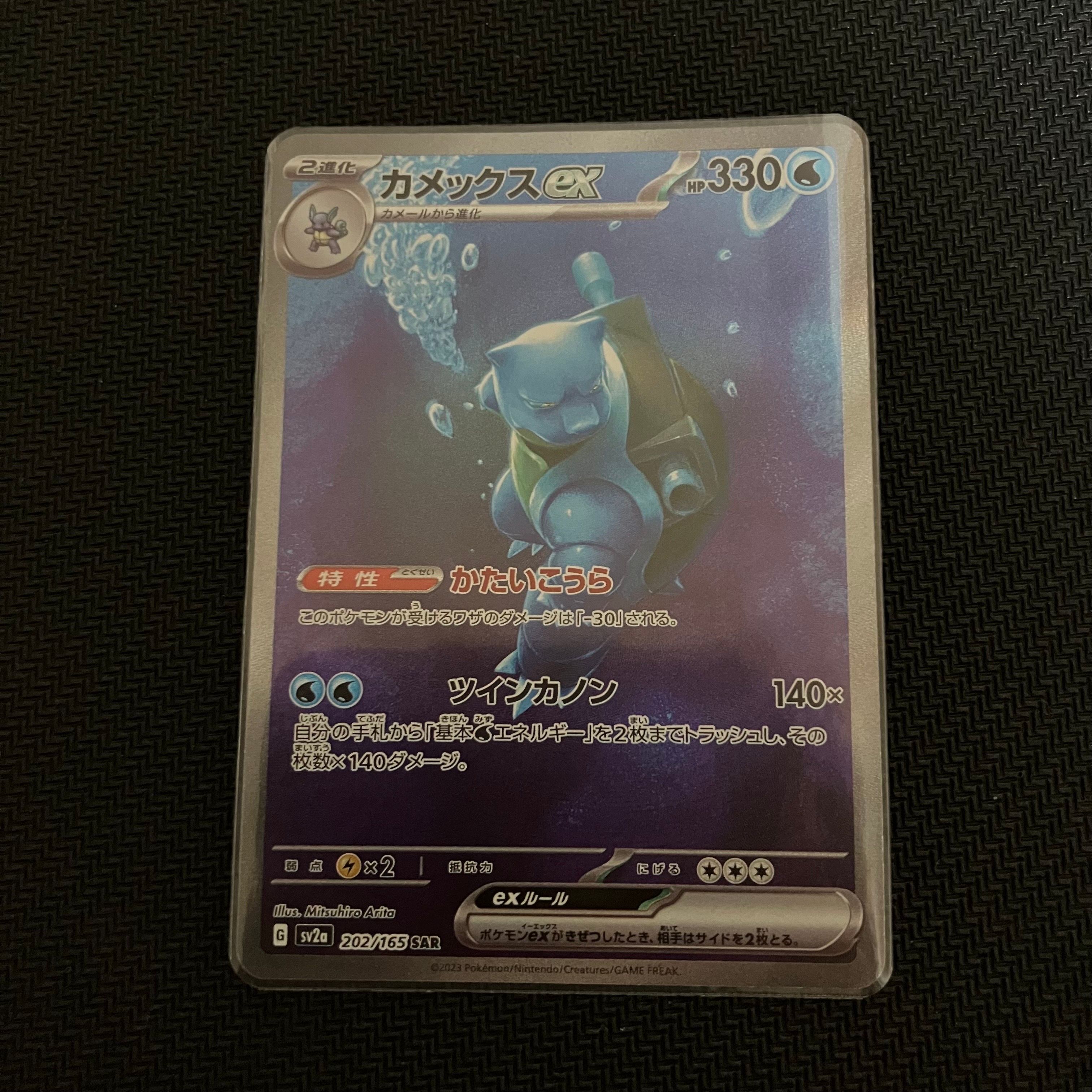 カメックスex SAR[SV2a 202/165](強化拡張パック「ポケモンカード151」)