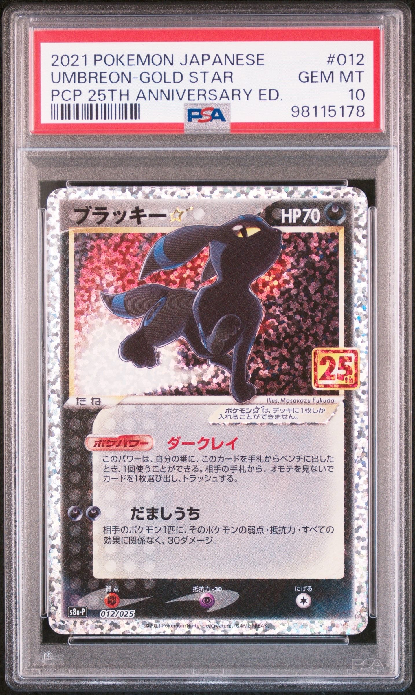ブラッキー☆: プロモ[S8a-P 012/025](プロモカードパック 25th ANNIVERSARY edition)