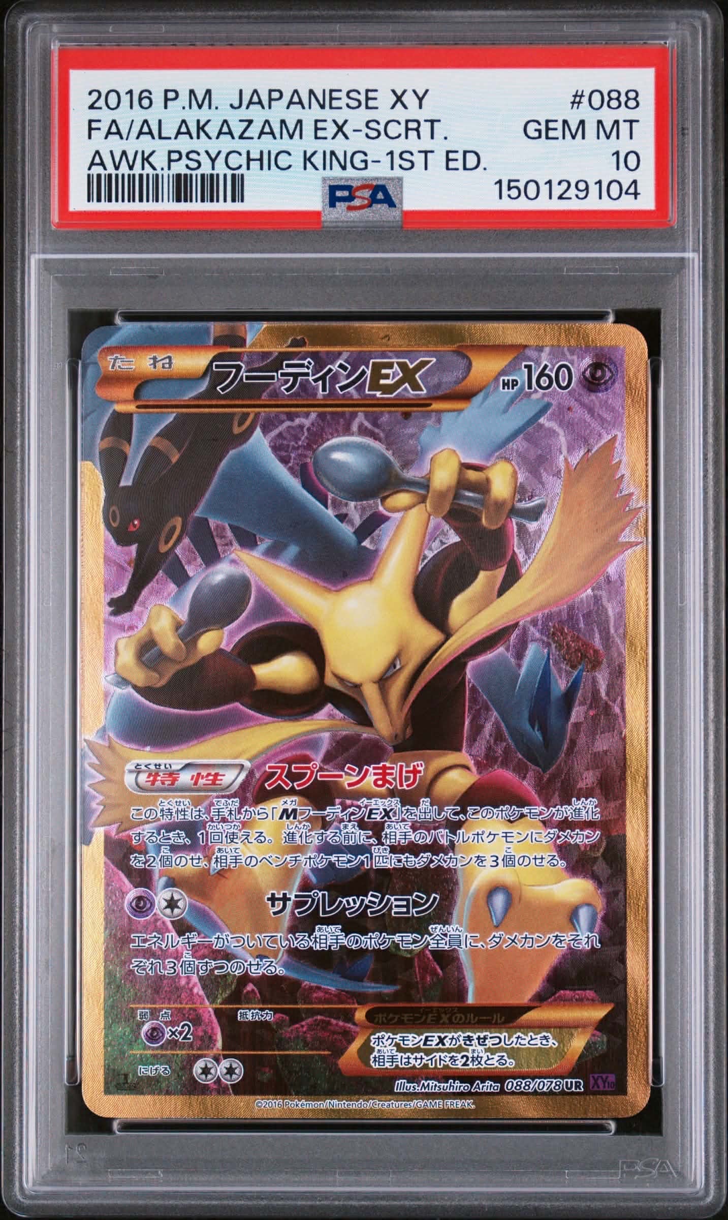 フーディンEX UR :1ED [XY10 088/078](拡張パック「めざめる超王」)の