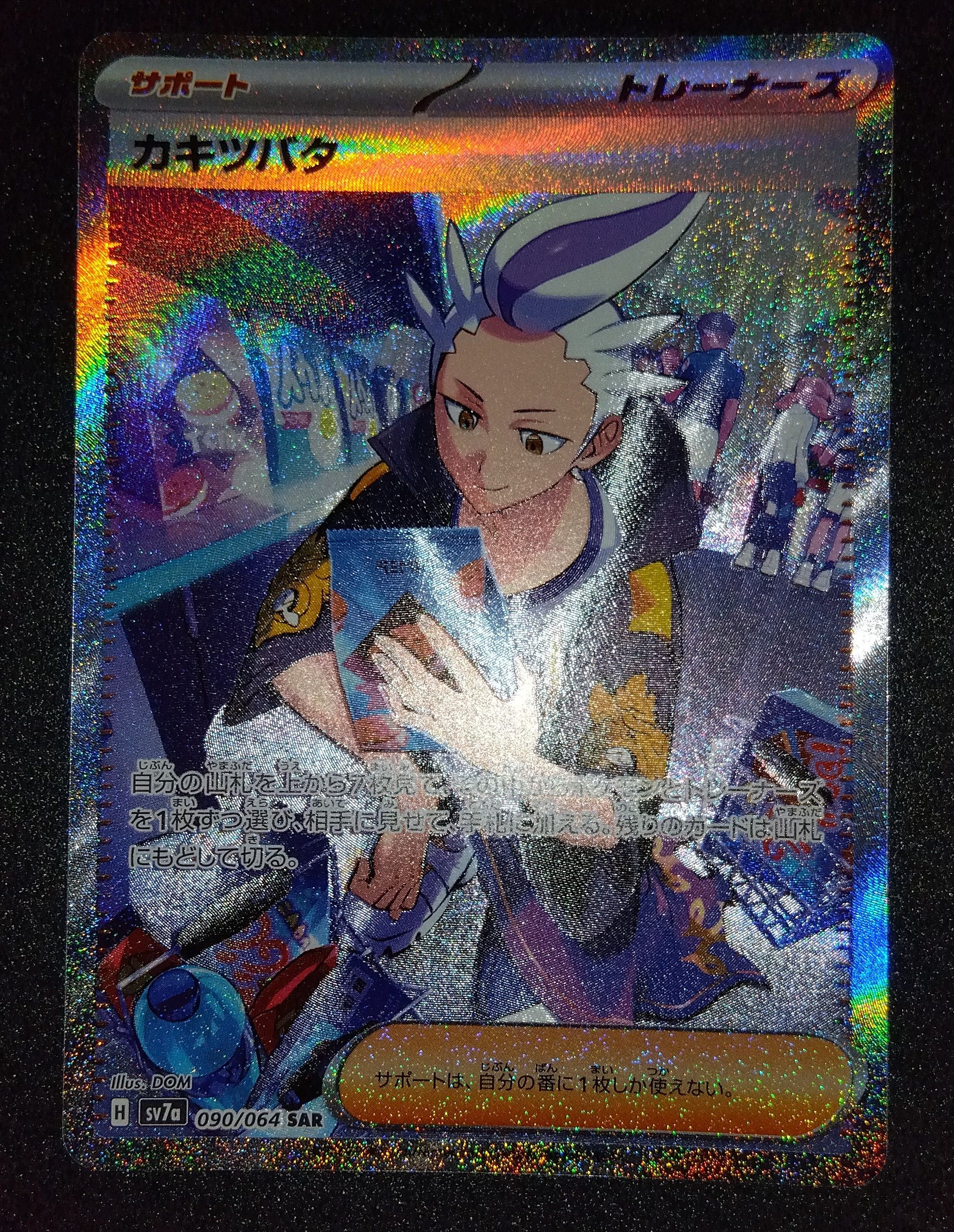 カキツバタ SAR [SV7a 090/064](強化拡張パック「楽園ドラゴーナ」)