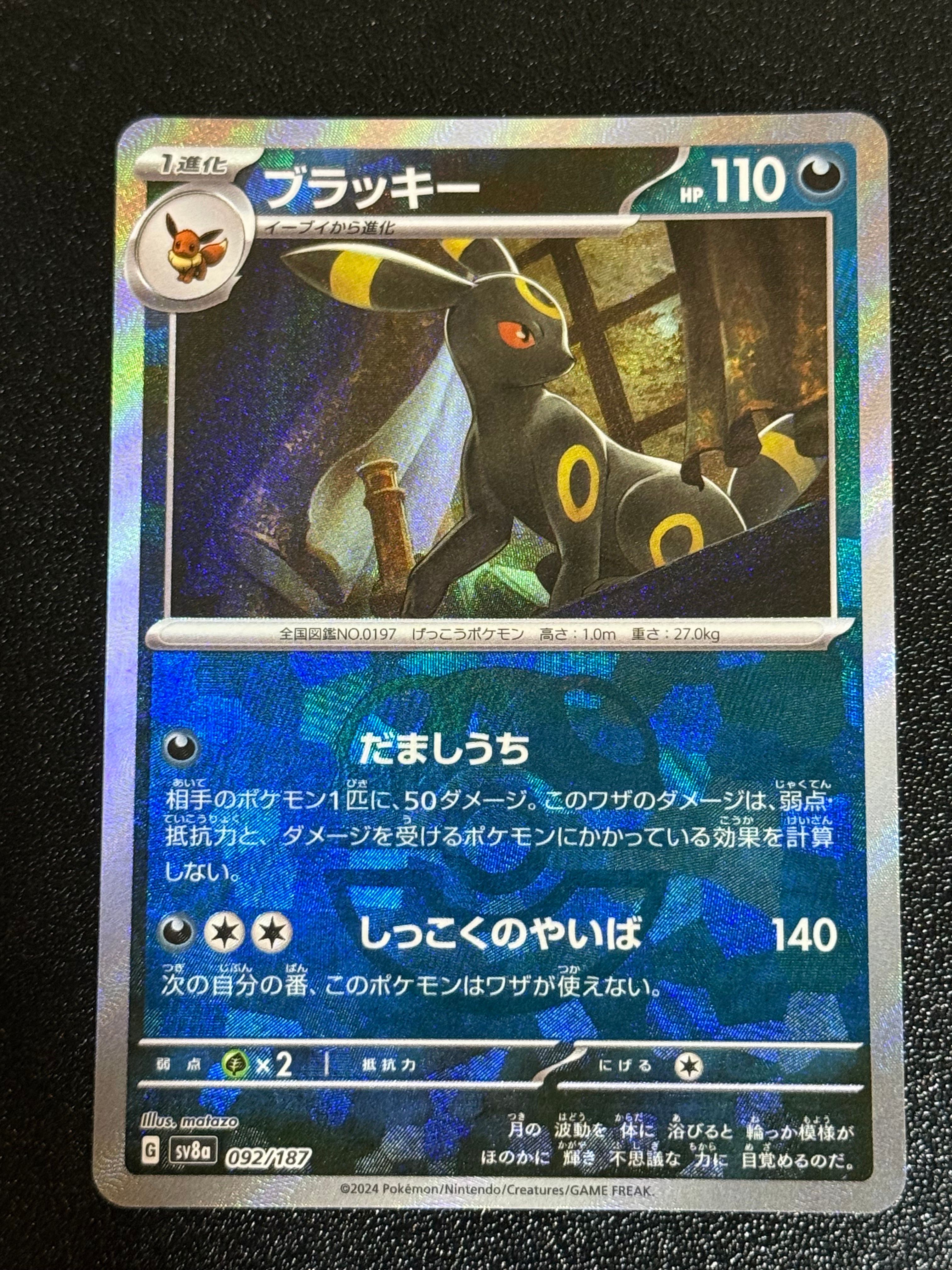 ブラッキー :マスターボールミラー [SV8a 092/187](ハイクラスパック「テラスタルフェスex」)