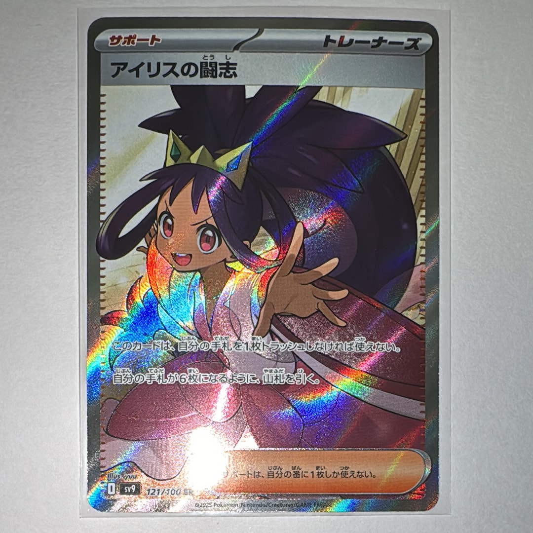 アイリスの闘志 SR [SV9 121/100](拡張パック「バトルパートナーズ」)