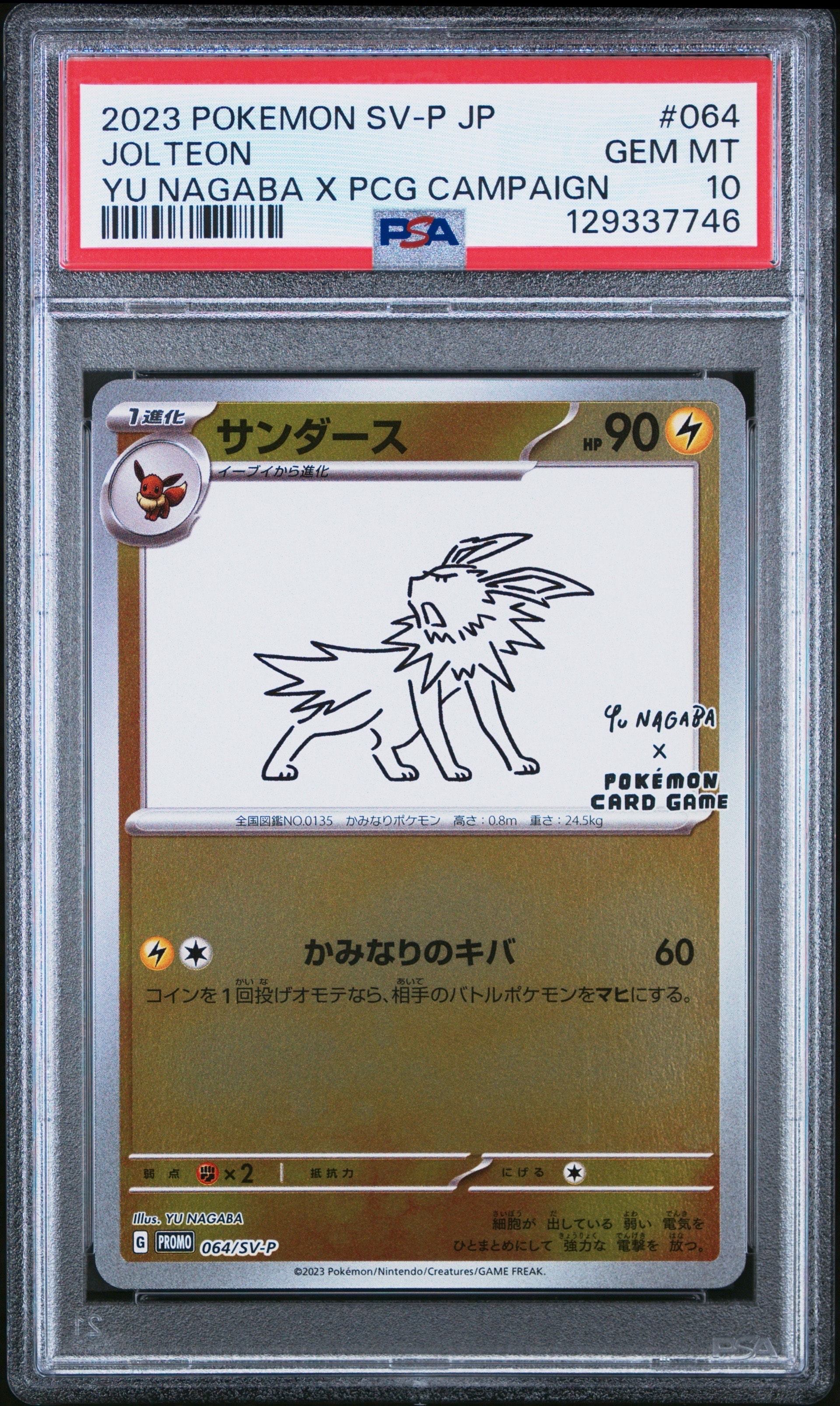 サンダース: プロモ [SV-P 064](「YU NAGABA×ポケモンカードゲーム」プロモーションカード「SV-P」)