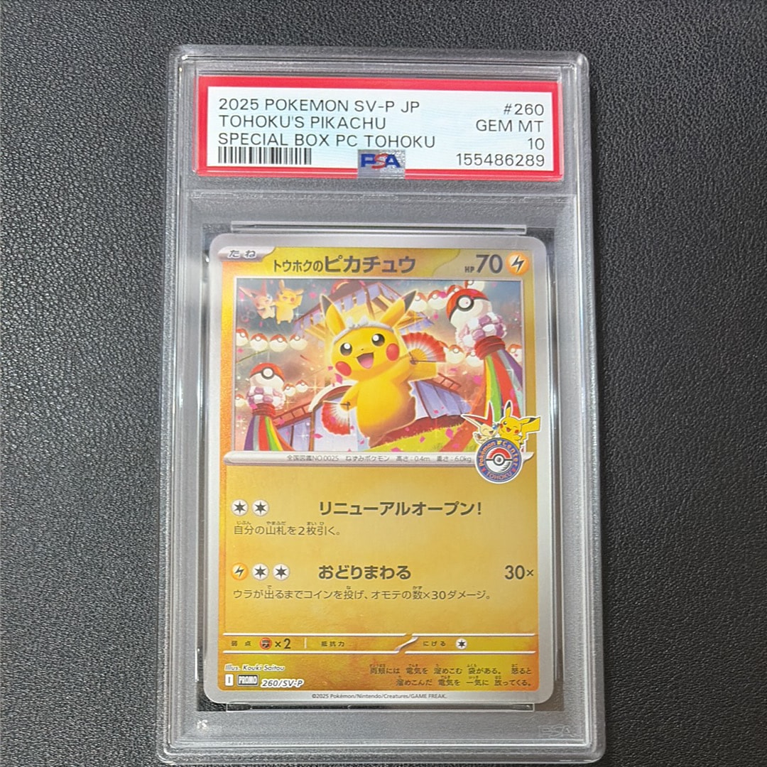 トウホクのピカチュウ P [SV-P 260](スペシャルBOX「ポケモンセンタートウホク」)