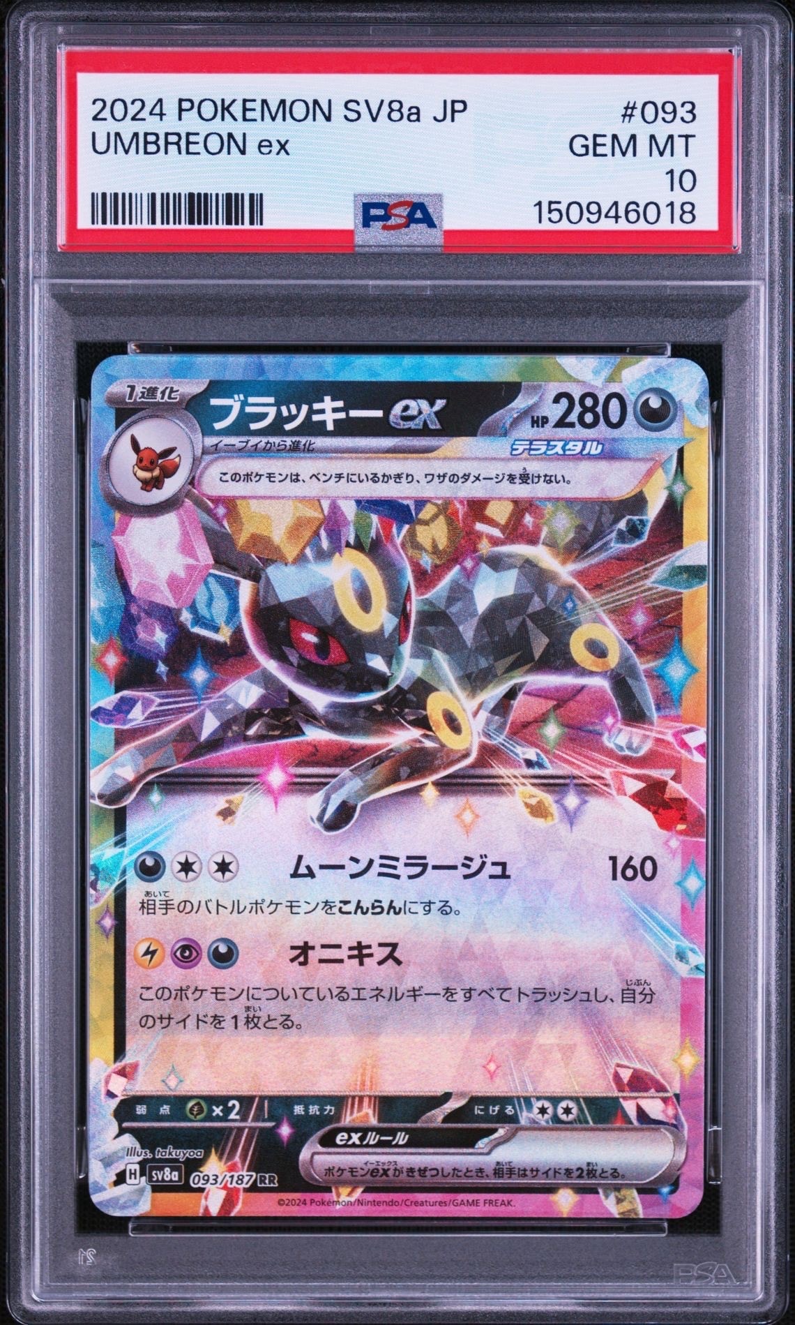 ★PSA10★【ブラッキーex/RR/SV8a】UMBREON 093/187 ブラッキーex RR [SV8a 093/187](ハイクラスパック「テラスタルフェス