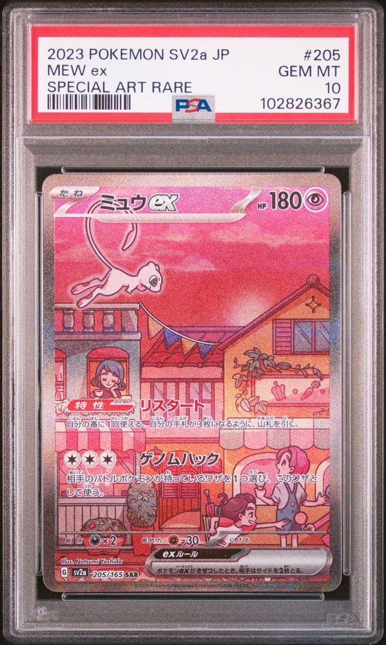 ミュウex SAR[SV2a 205/165](強化拡張パック「ポケモンカード151」)
