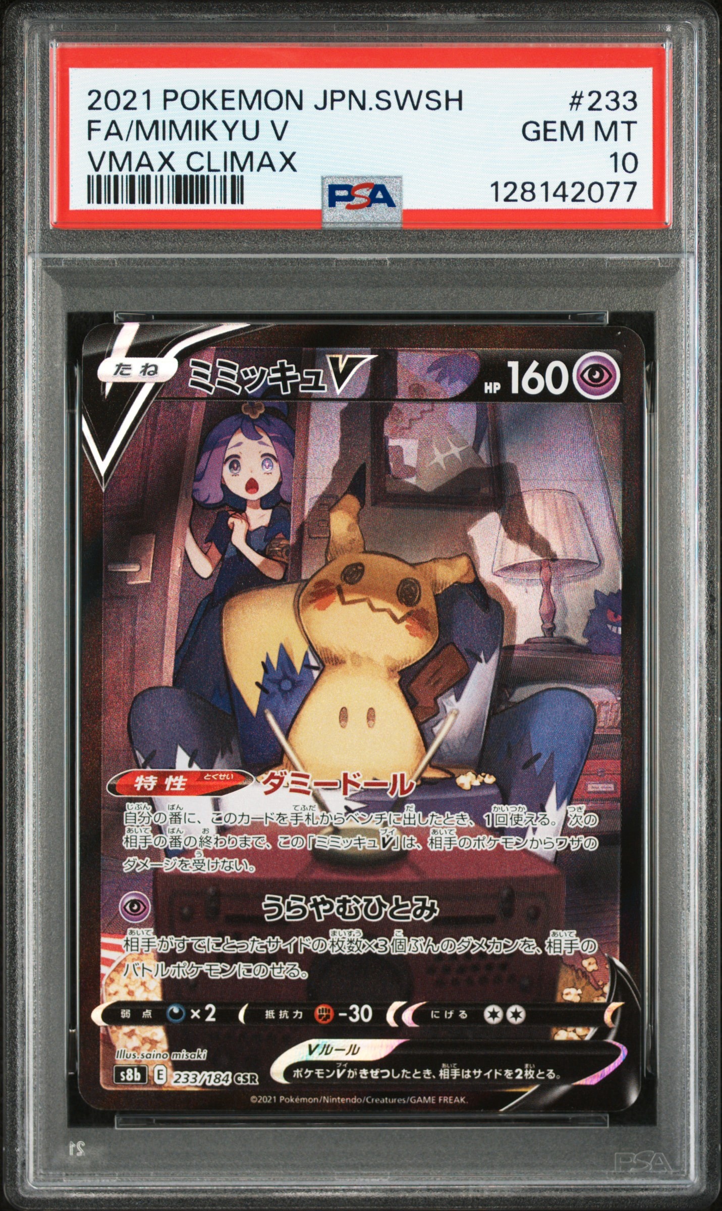 ミミッキュV (アセロラ) CSR[s8b 233/184](ハイクラスパック「VMAXクライマックス」)