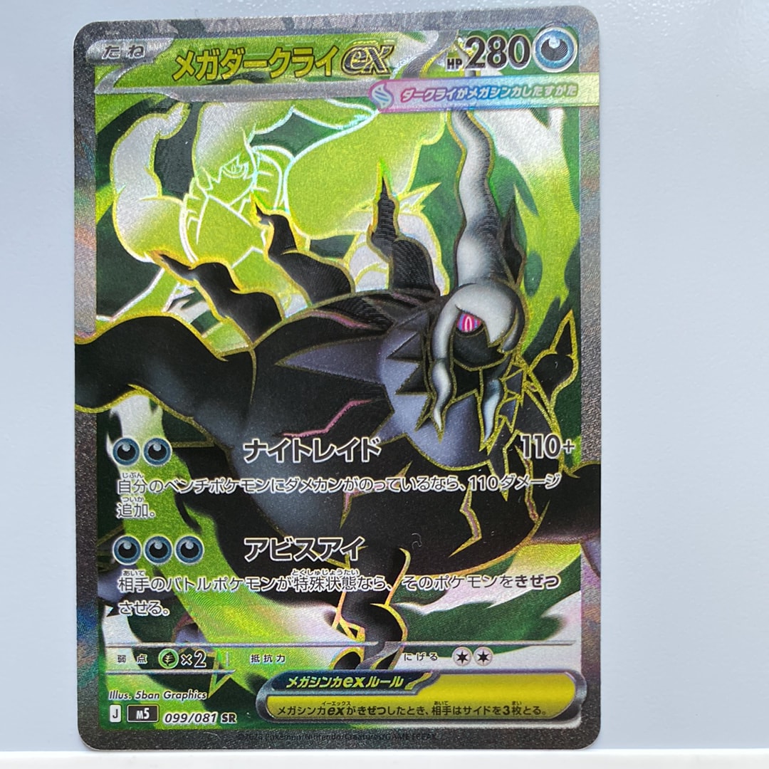 メガダークライex SR [M5 099/081](拡張パック「アビスアイ」)