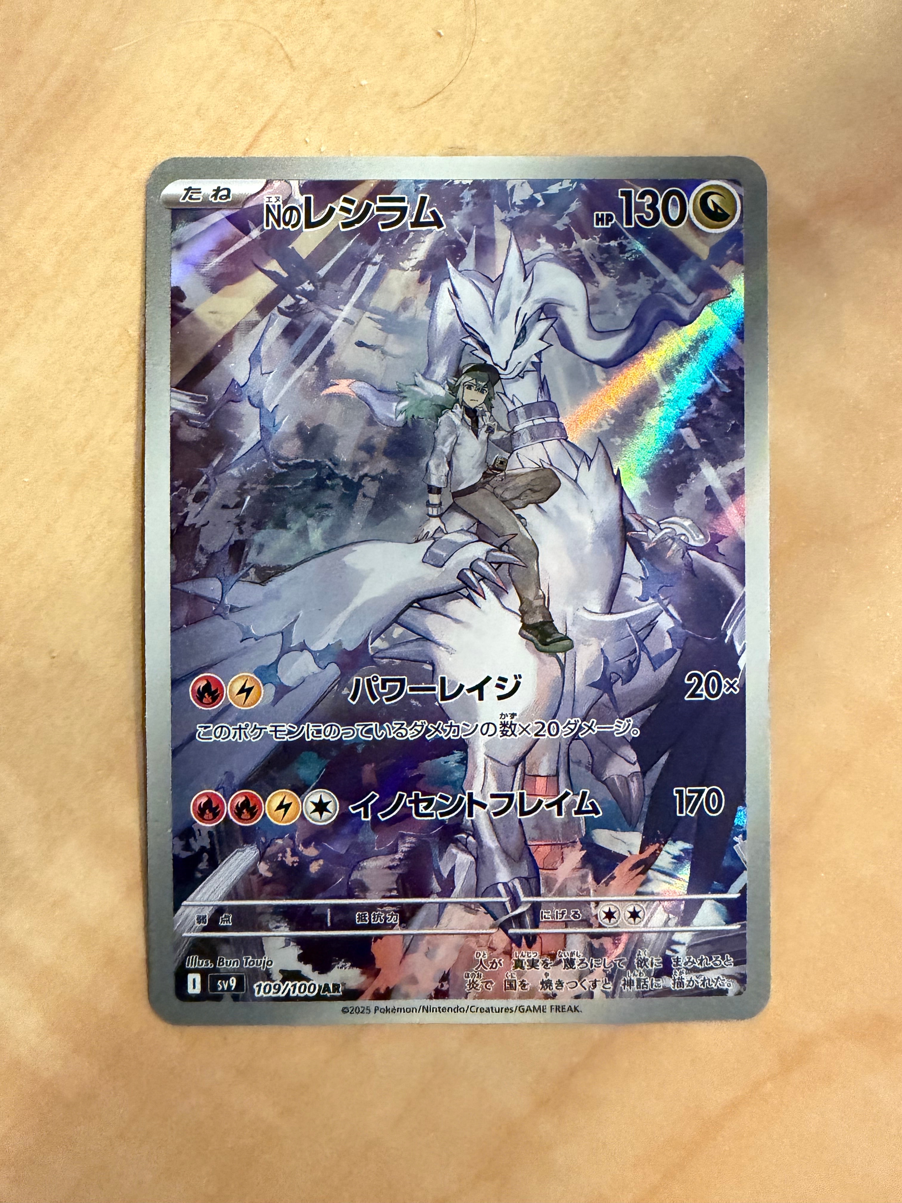 Nのレシラム AR [SV9 109/100](拡張パック「バトルパートナーズ」)