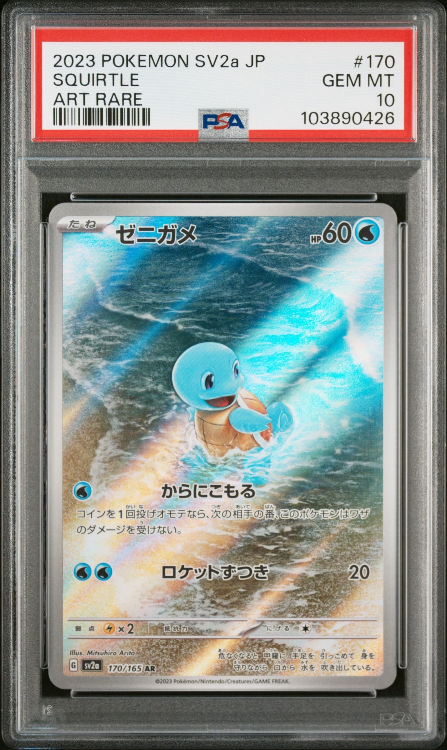 ゼニガメ AR[SV2a 170/165](強化拡張パック「ポケモンカード151」)
