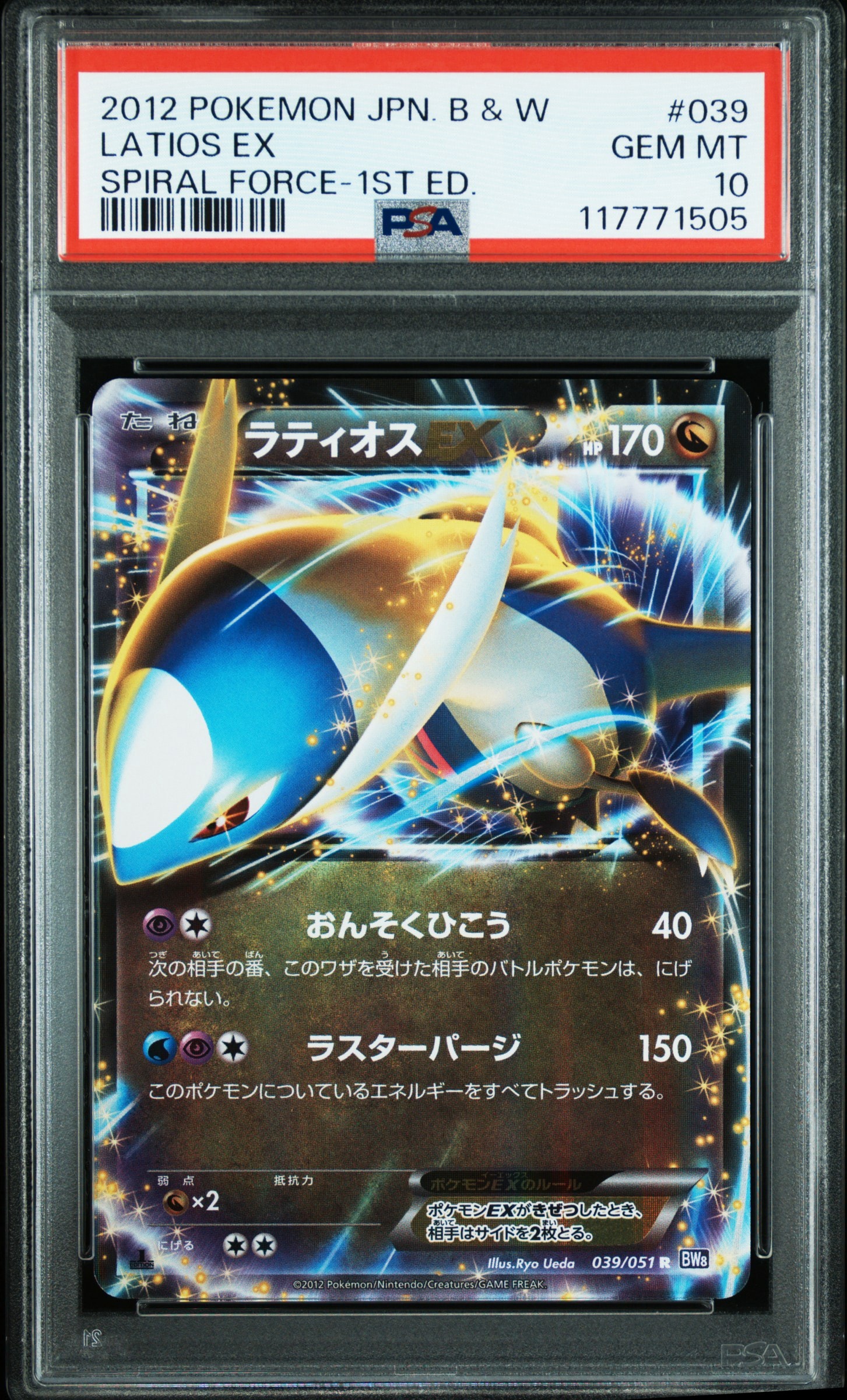 PSA10】ラティオスEX R :1ED [BW8 039/051](拡張パック「ラセン