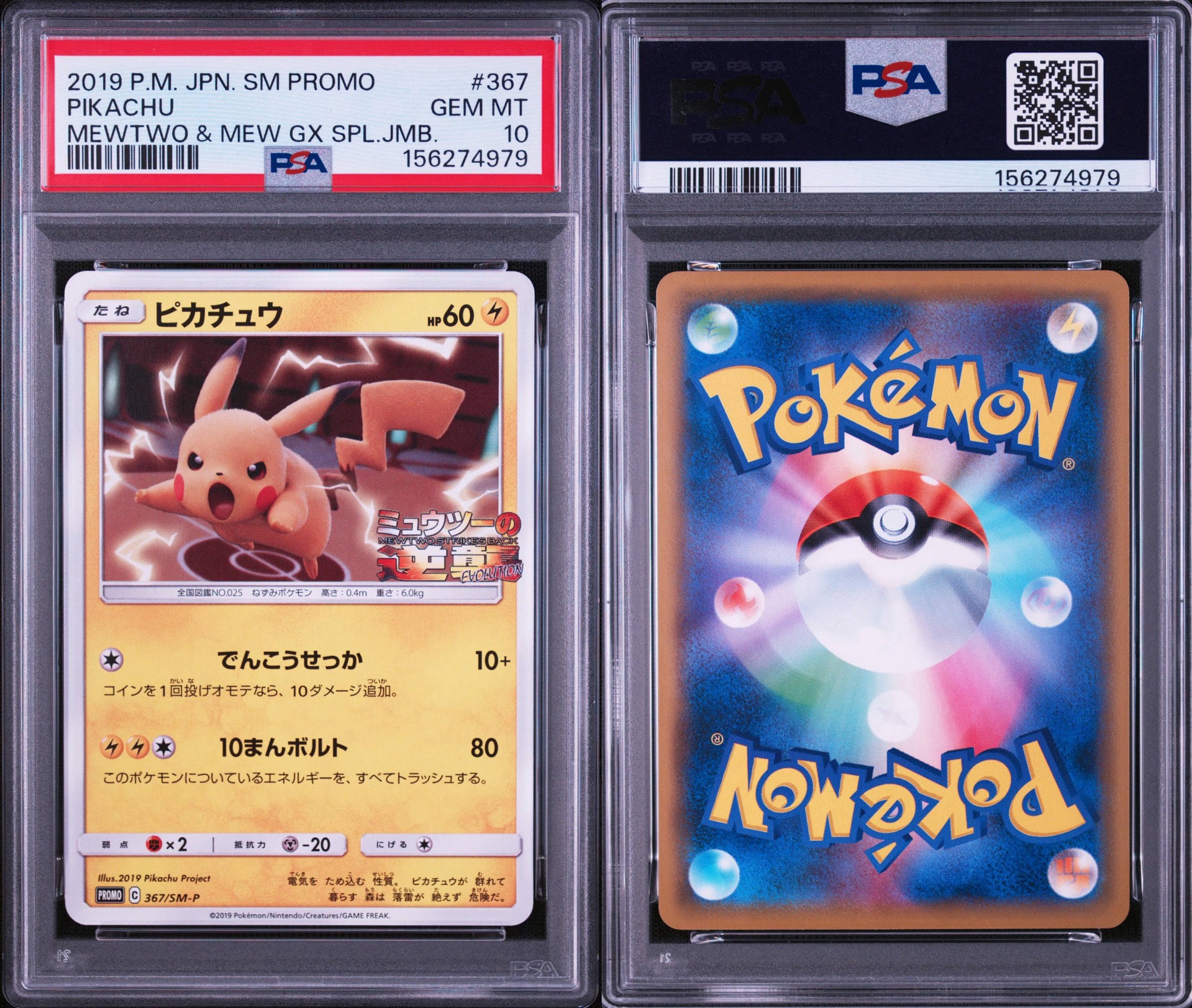 PSA10】ピカチュウ P [SM-P 367](プロモーションカード「スペシャル