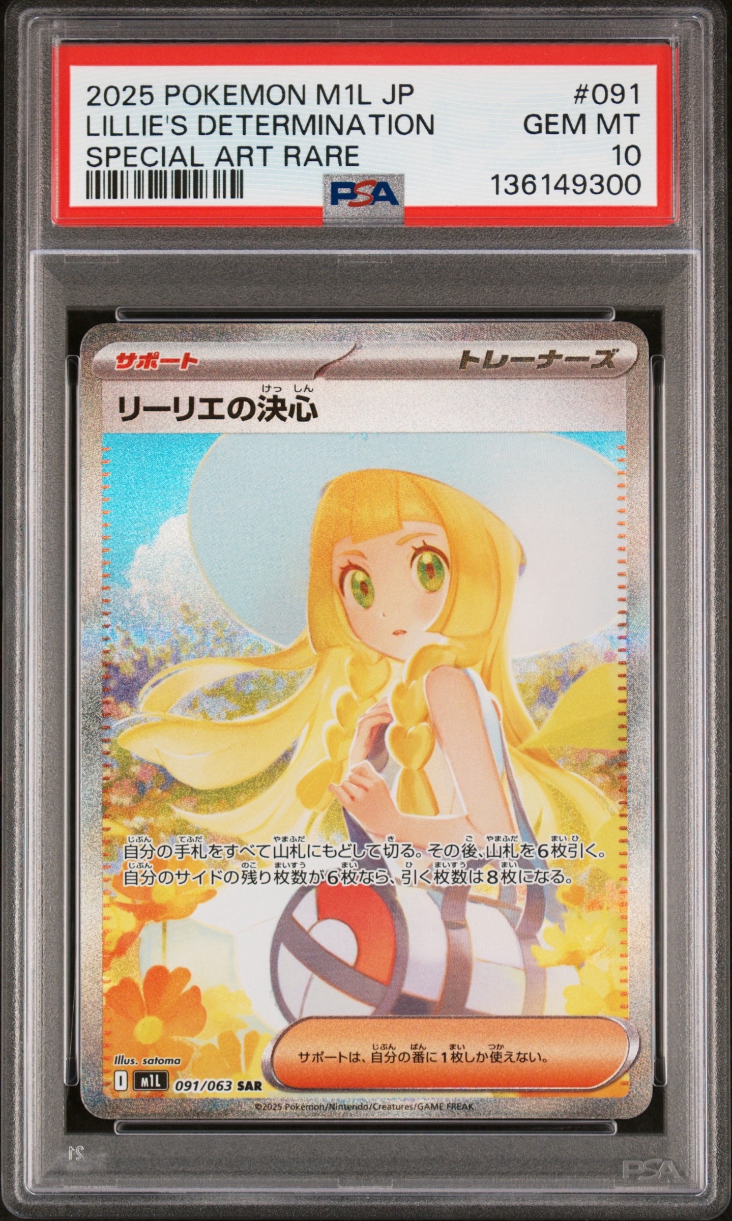 リーリエの決心 SAR [M1L 091/063](拡張パック「メガブレイブ」)