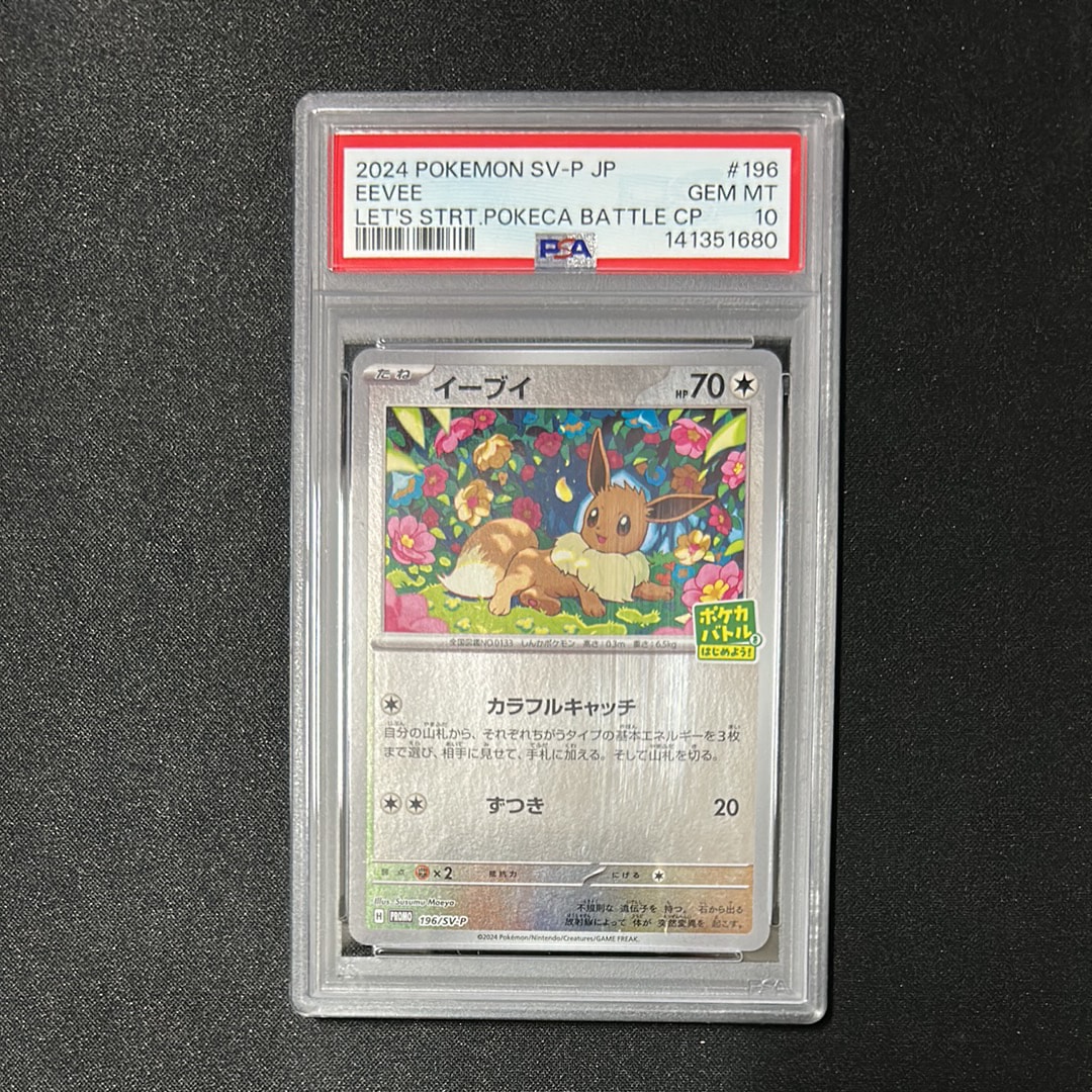 イーブイ P [SV-P-SM 196](プロモカードパック「ポケカバトルをはじめよう!キャンペーン」)