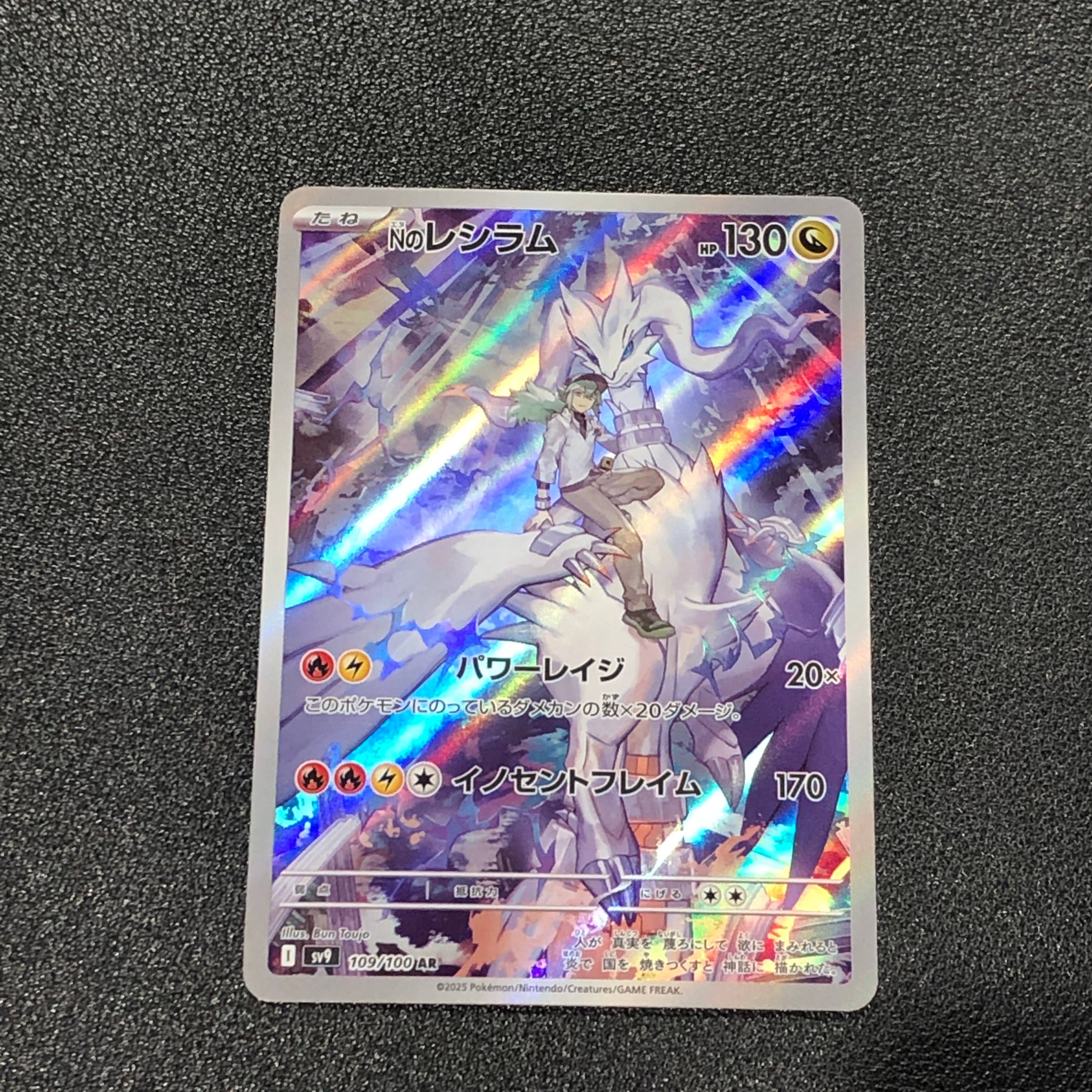 Nのレシラム AR [SV9 109/100](拡張パック「バトルパートナーズ」)