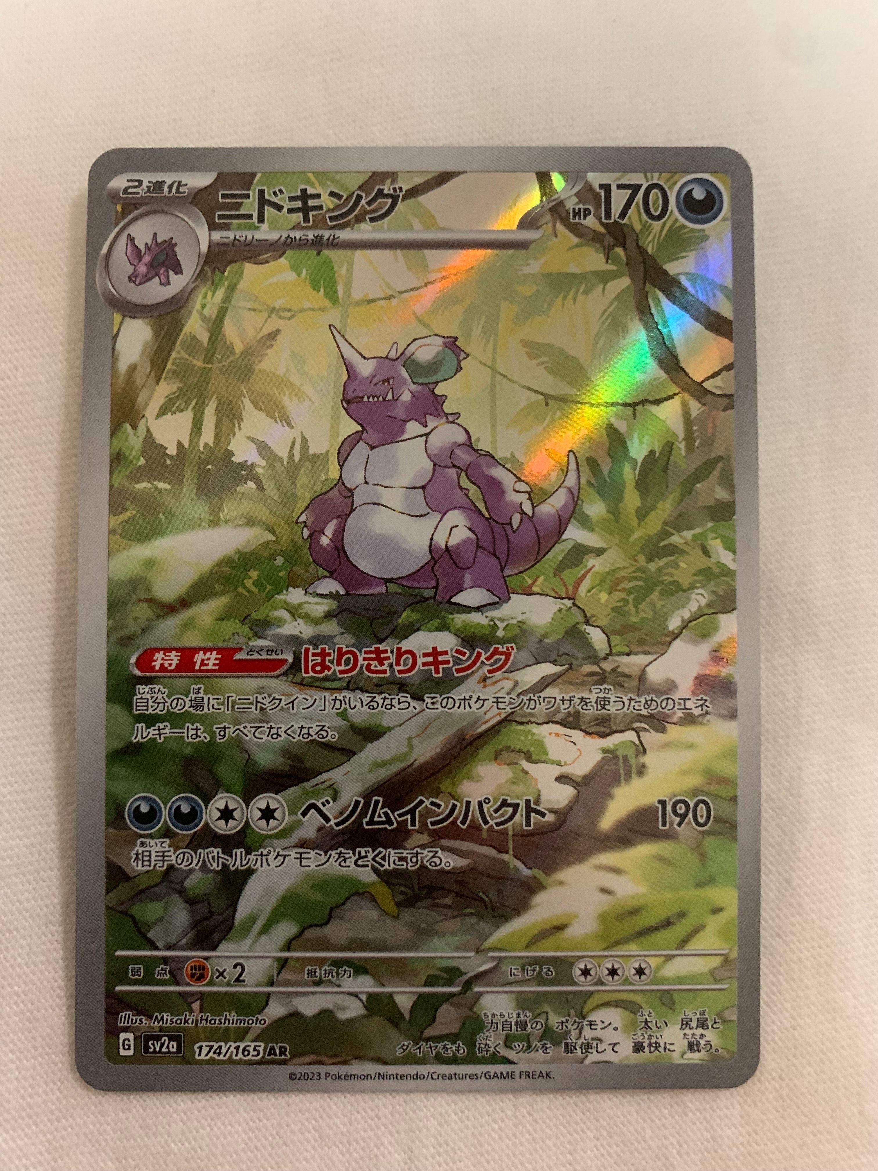 ニドキング AR[SV2a 174/165](強化拡張パック「ポケモンカード151」)