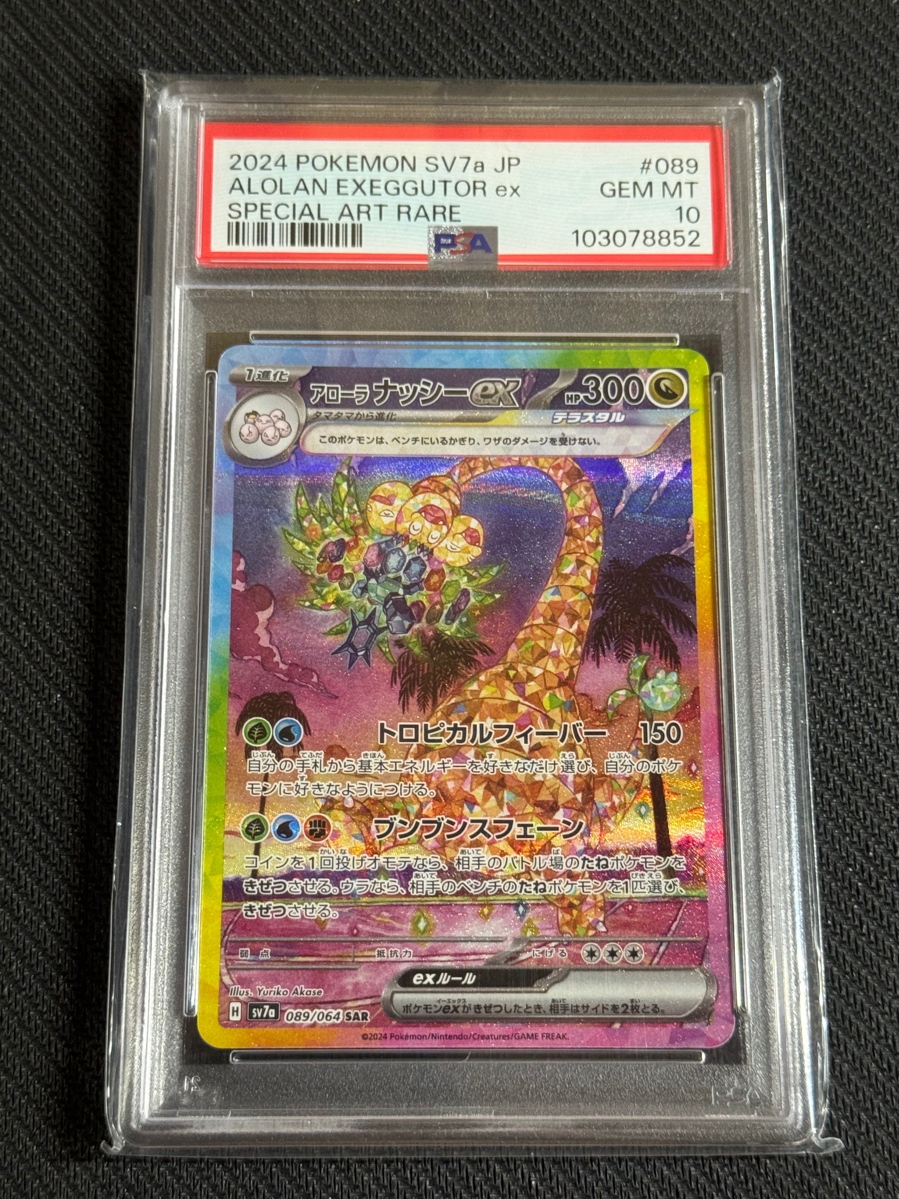 アローラナッシーex SAR [SV7a 089/064](強化拡張パック「楽園ドラゴーナ」)