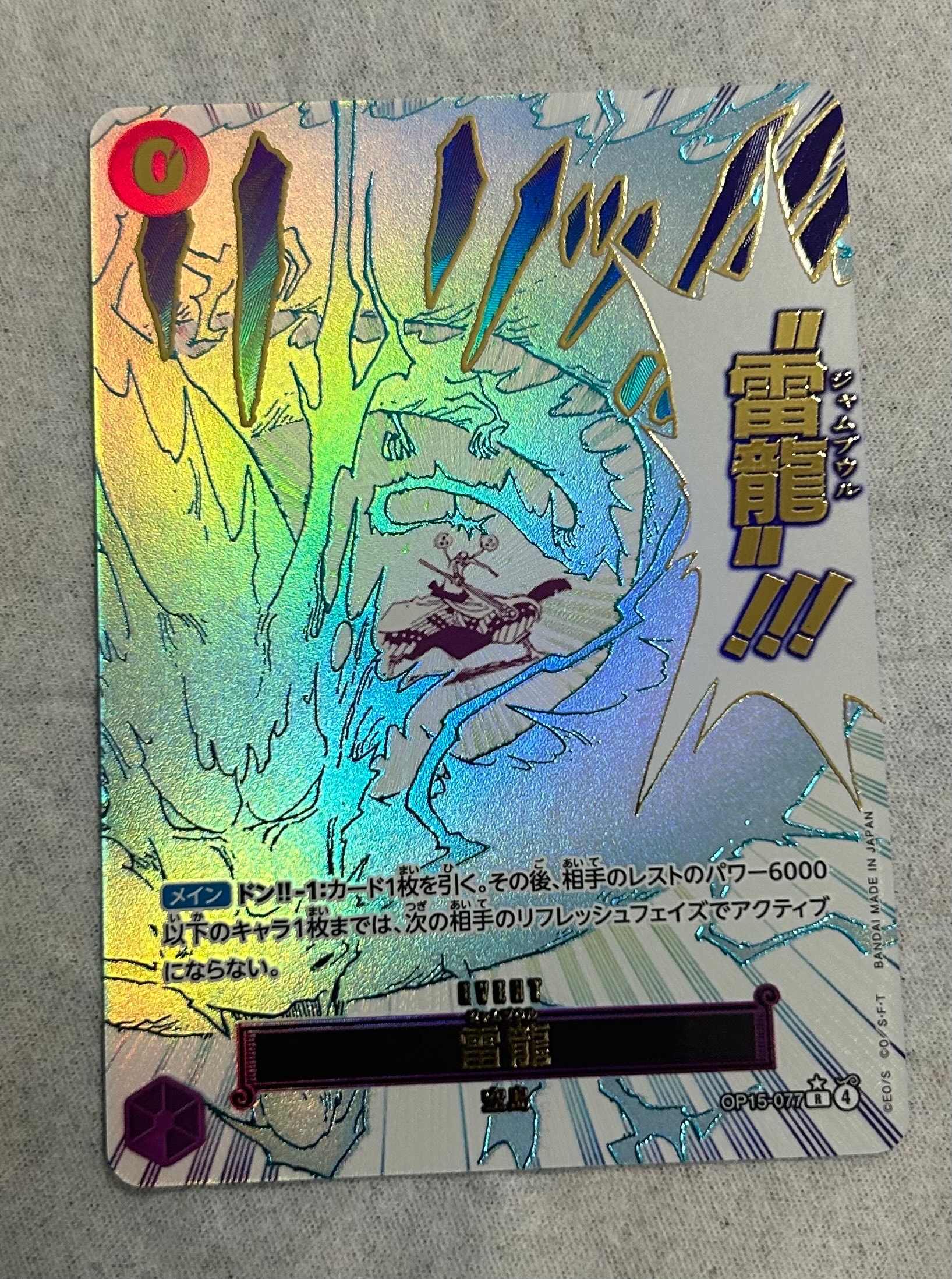 雷龍 R-P [OP15-077](ブースターパック「神の島の冒険」)