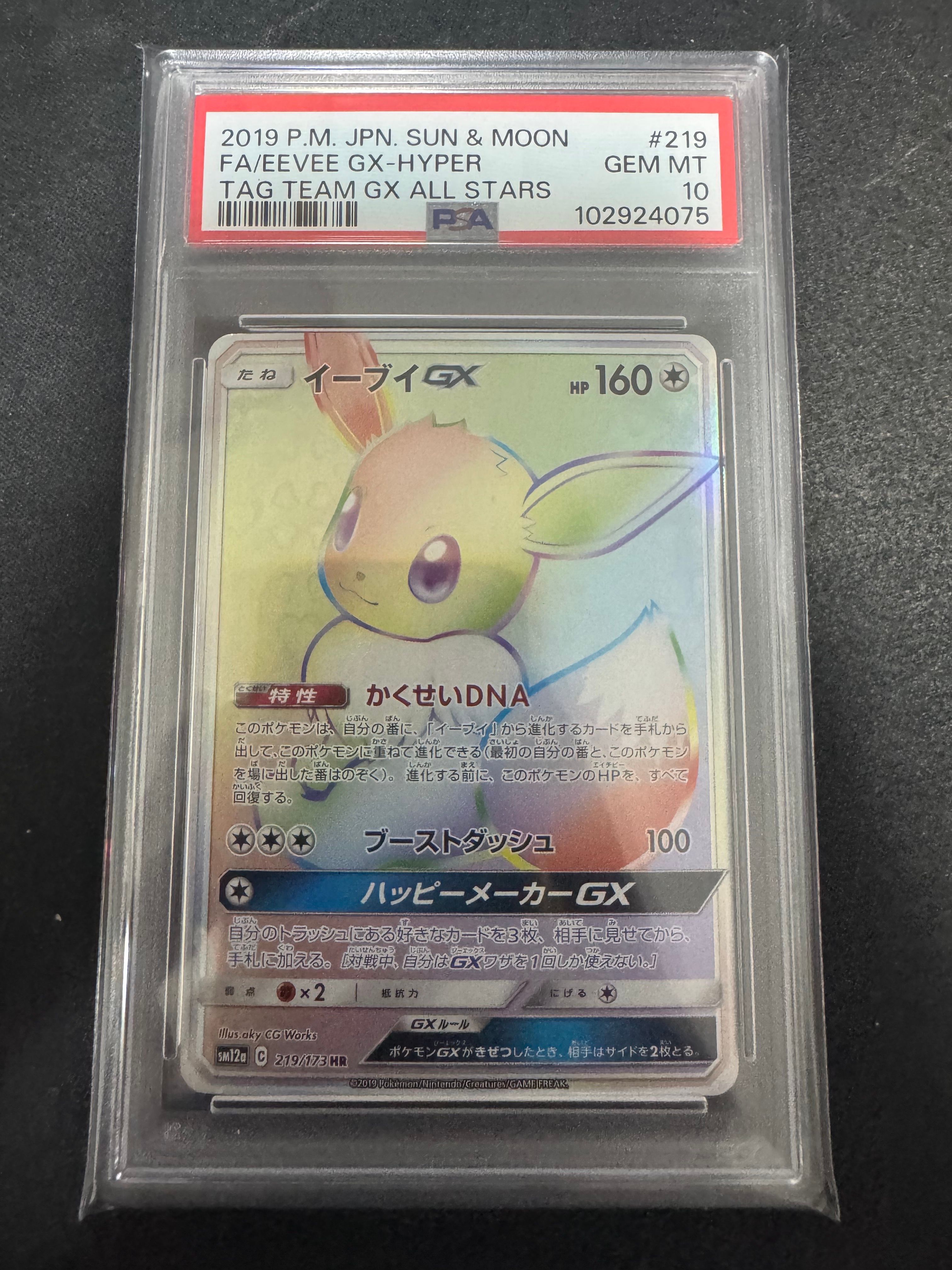 イーブイGX HR[SM12a 219/173](ハイクラスパック「TAG TEAM GX タッグオールスターズ」)