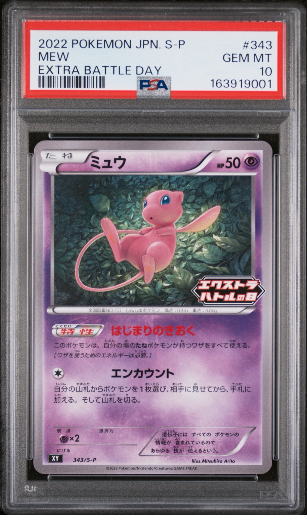 ミュウ エクストラバトルの日: プロモ P [S-P 343](プロモーション