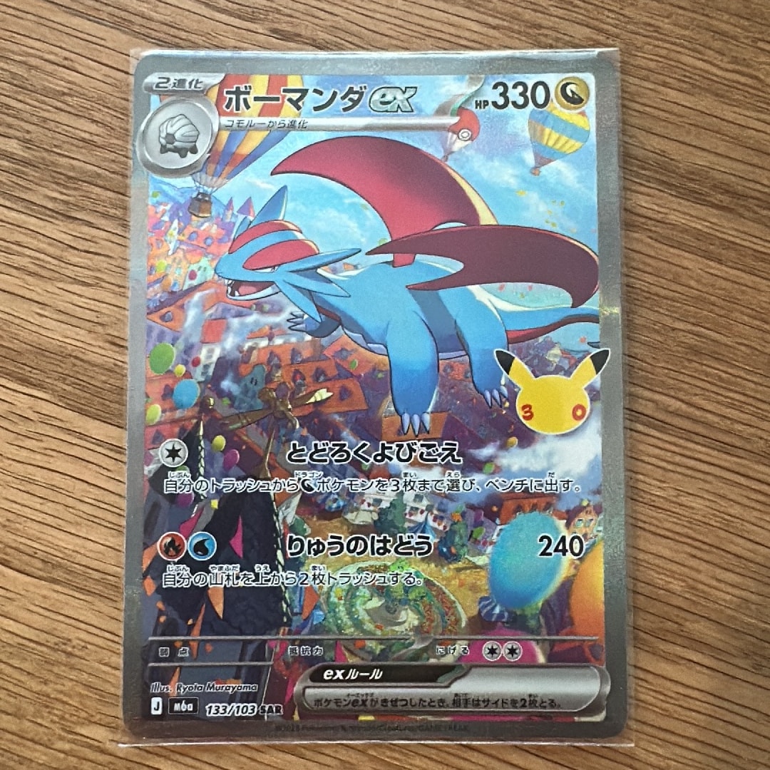 ボーマンダex SAR [M6a 133/103](拡張パック「30th CELEBRATION」)