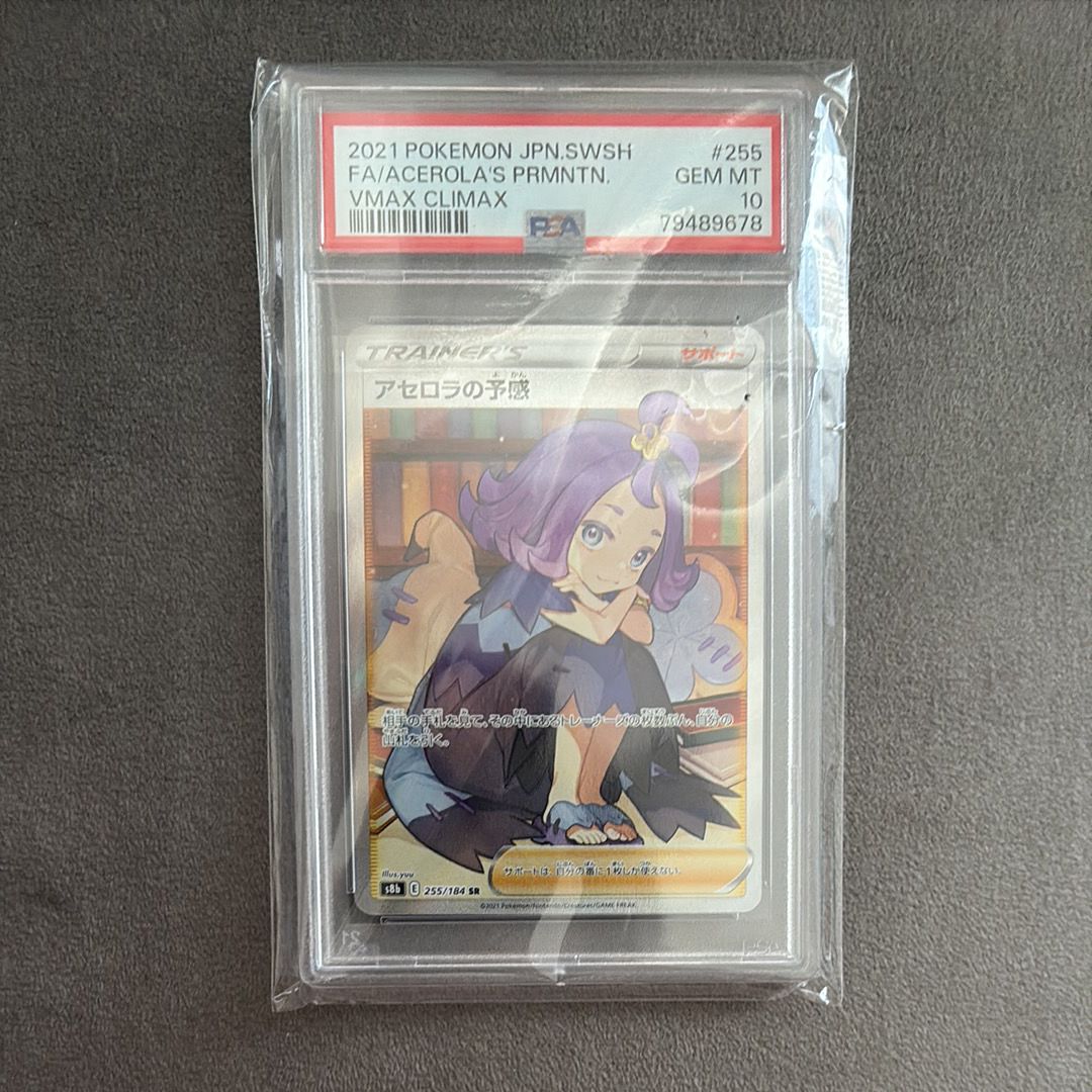 アセロラの予感 SR[S8b 255/184](ハイクラスパック「VMAXクライマックス」)