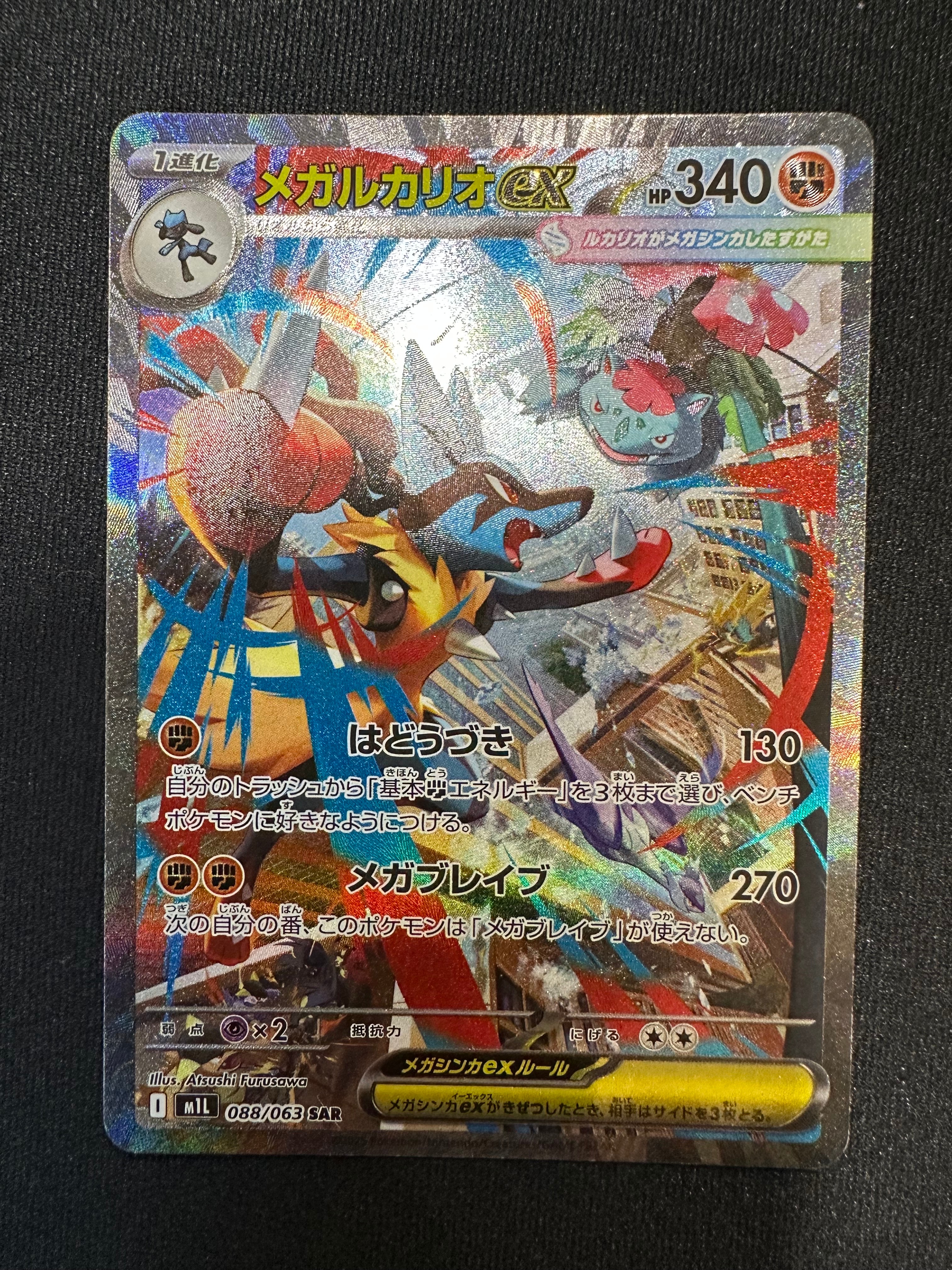 メガルカリオex SAR [M1L 088/063](拡張パック「メガブレイブ」)