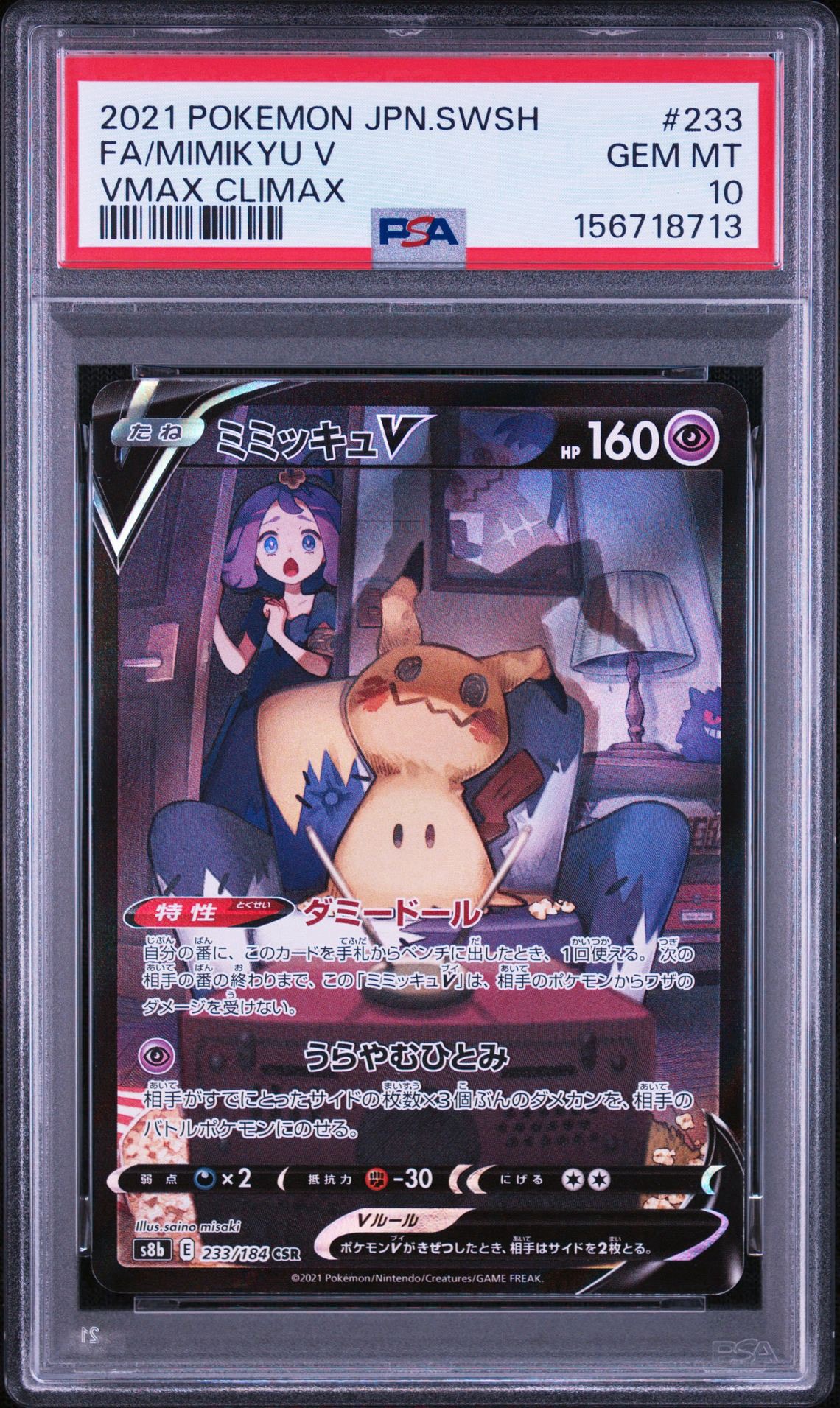 PSA10】ミミッキュV (アセロラ) CSR[s8b 233/184](ハイクラスパック