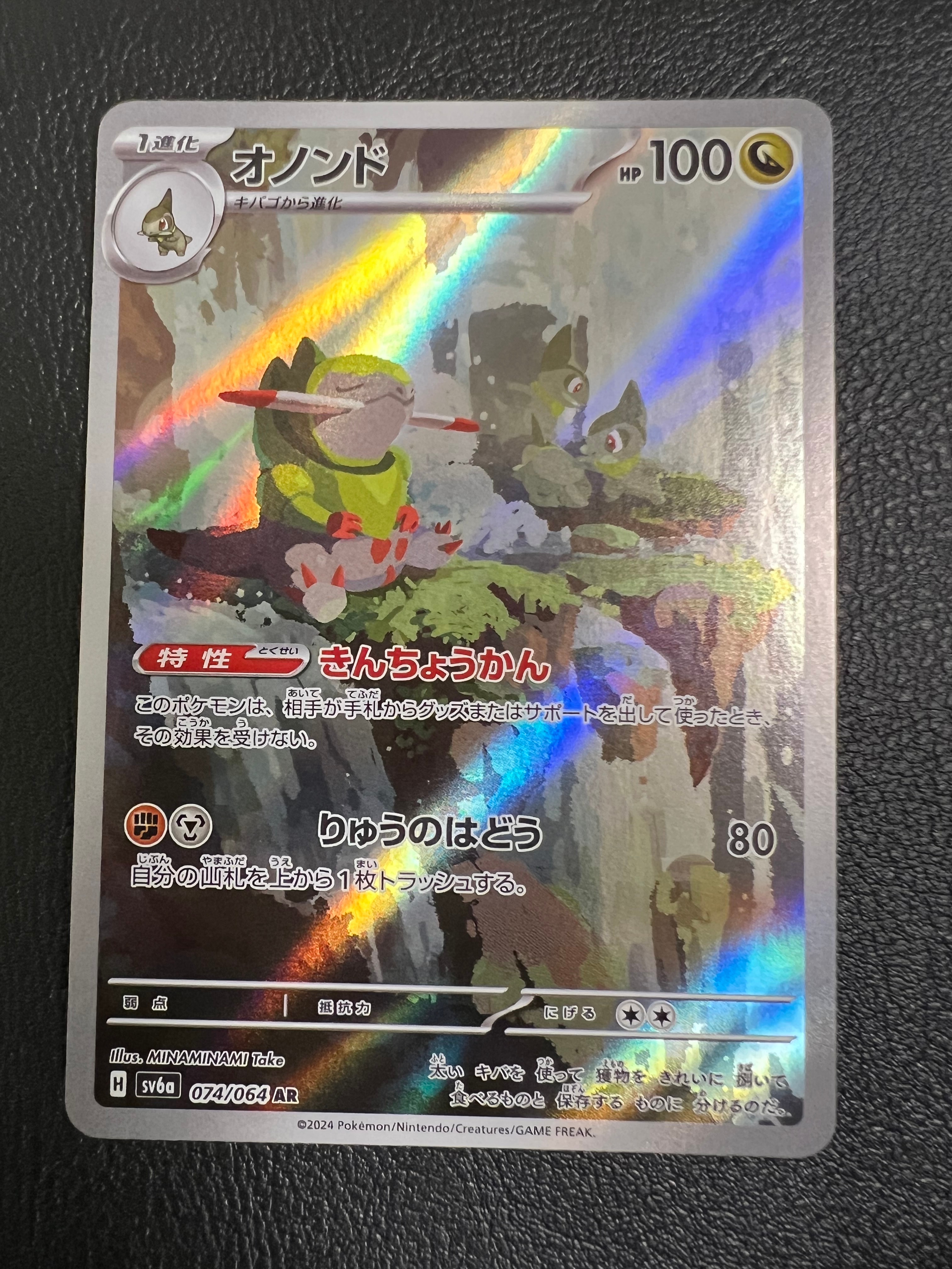 オノンド AR [SV6a 074/064](強化拡張パック「ナイトワンダラー」)