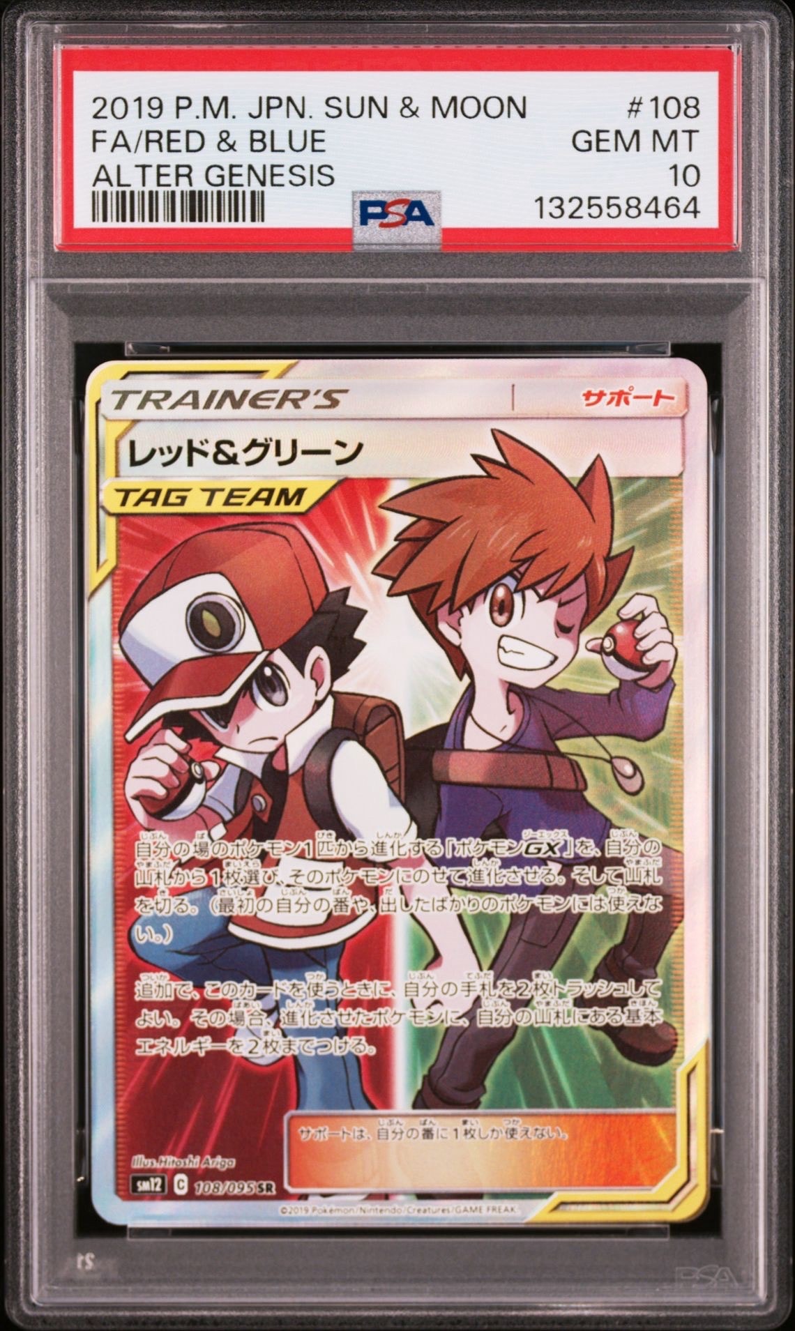 レッド&グリーン SR[SM12 108/095](拡張パック「オルタージェネシス」)