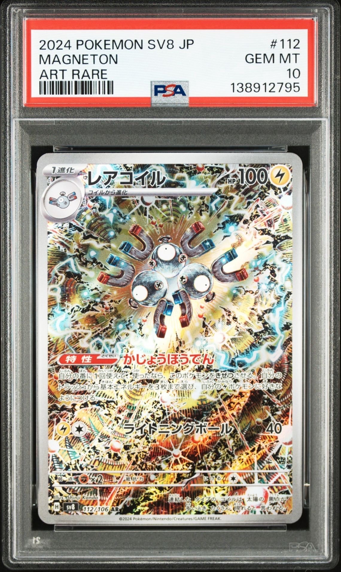 レアコイル AR [SV8 112/106](拡張パック「超電ブレイカー」)