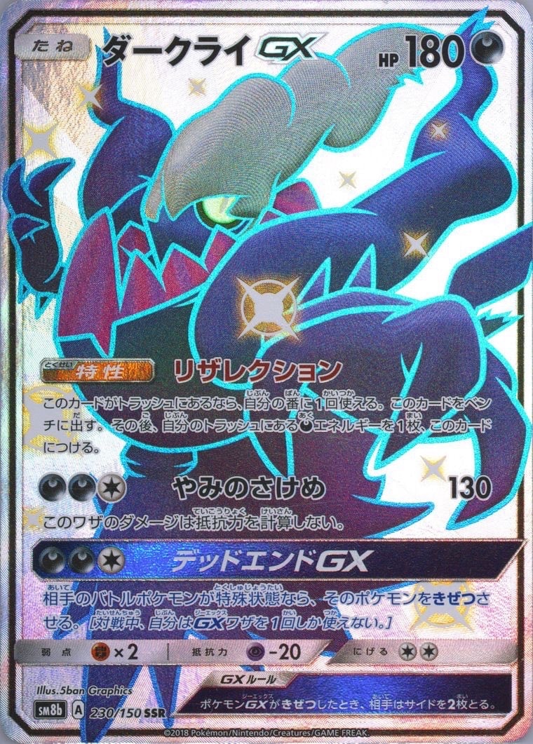 PSA10】ダークライGX SSR[SM8b 230/150](ハイクラスパック「GXウルトラ